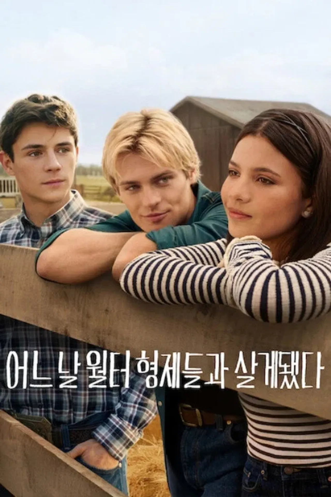 어느 날 월터 형제들과 살게 됐다 시즌 3