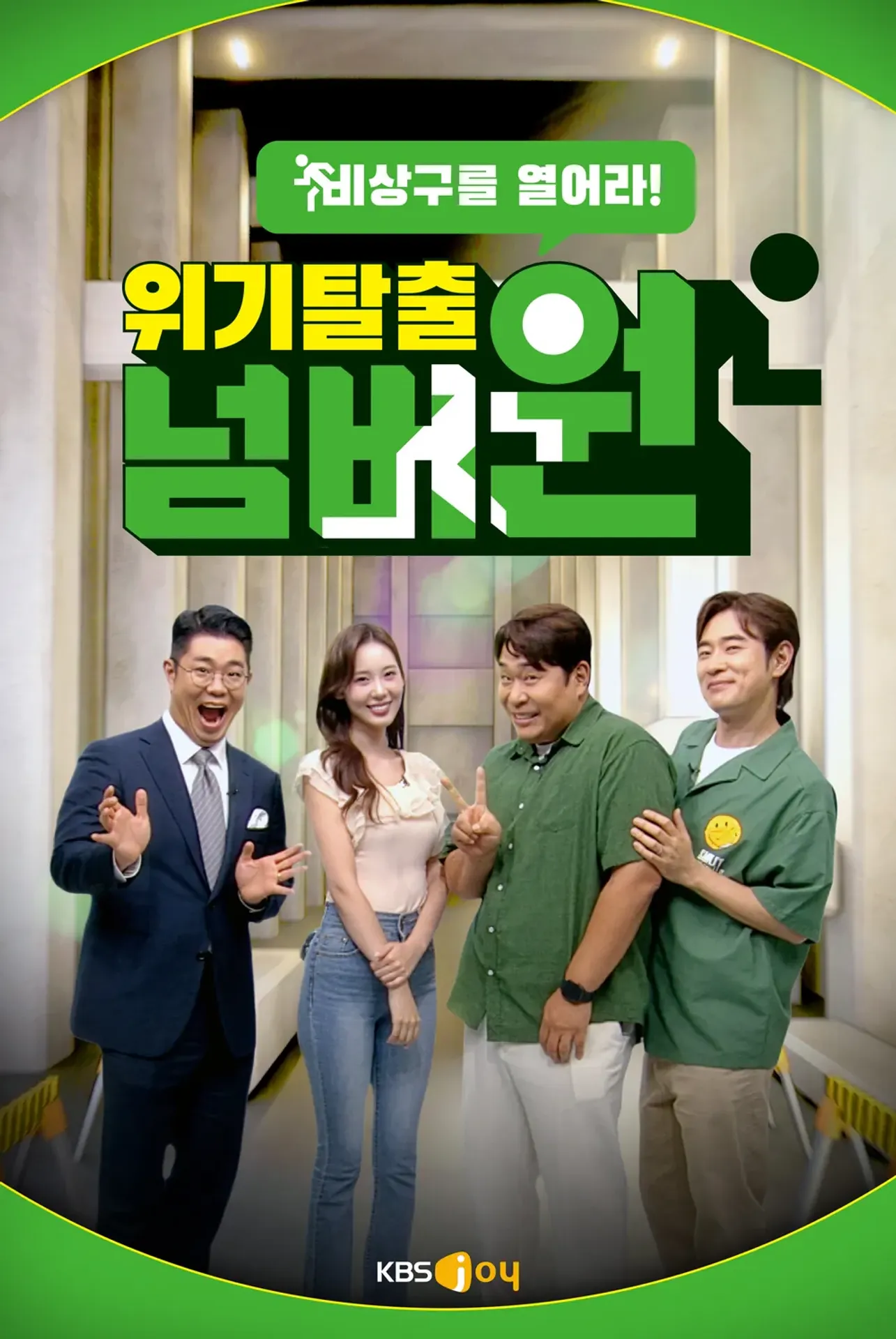 위기탈출 넘버원 비상구를 열어라