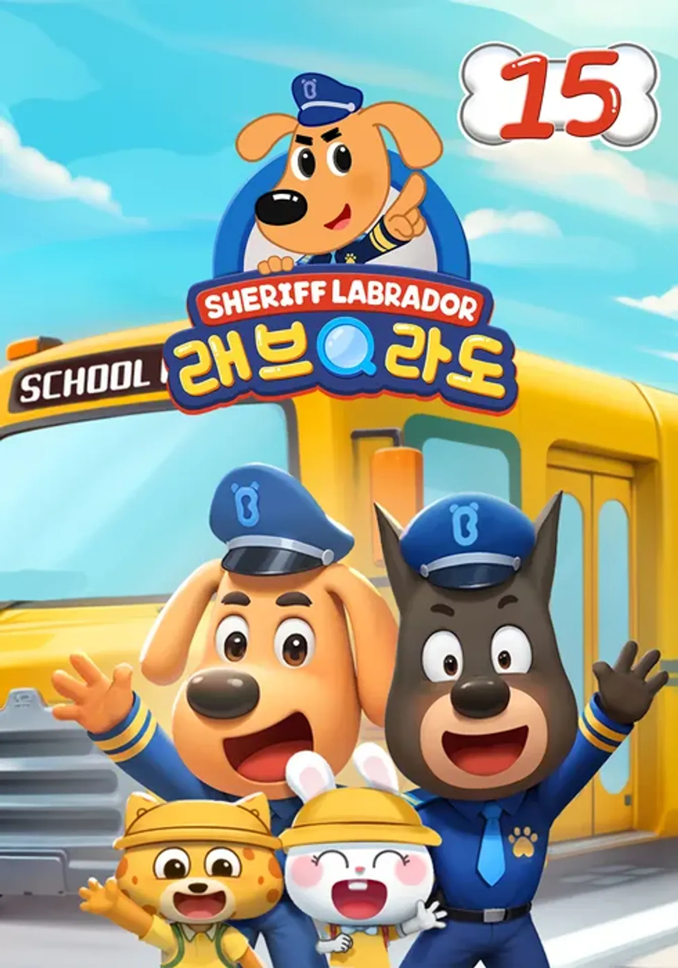 래브라도 경장 15