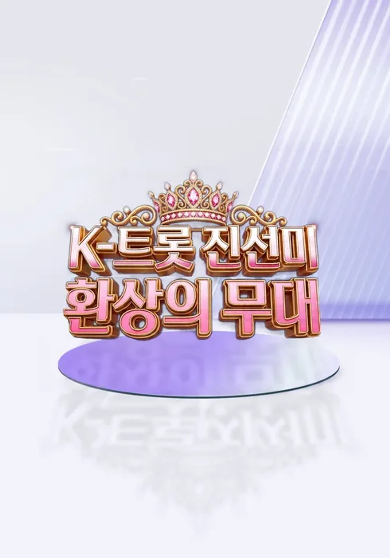 K-트롯 진선미 환상의 무대