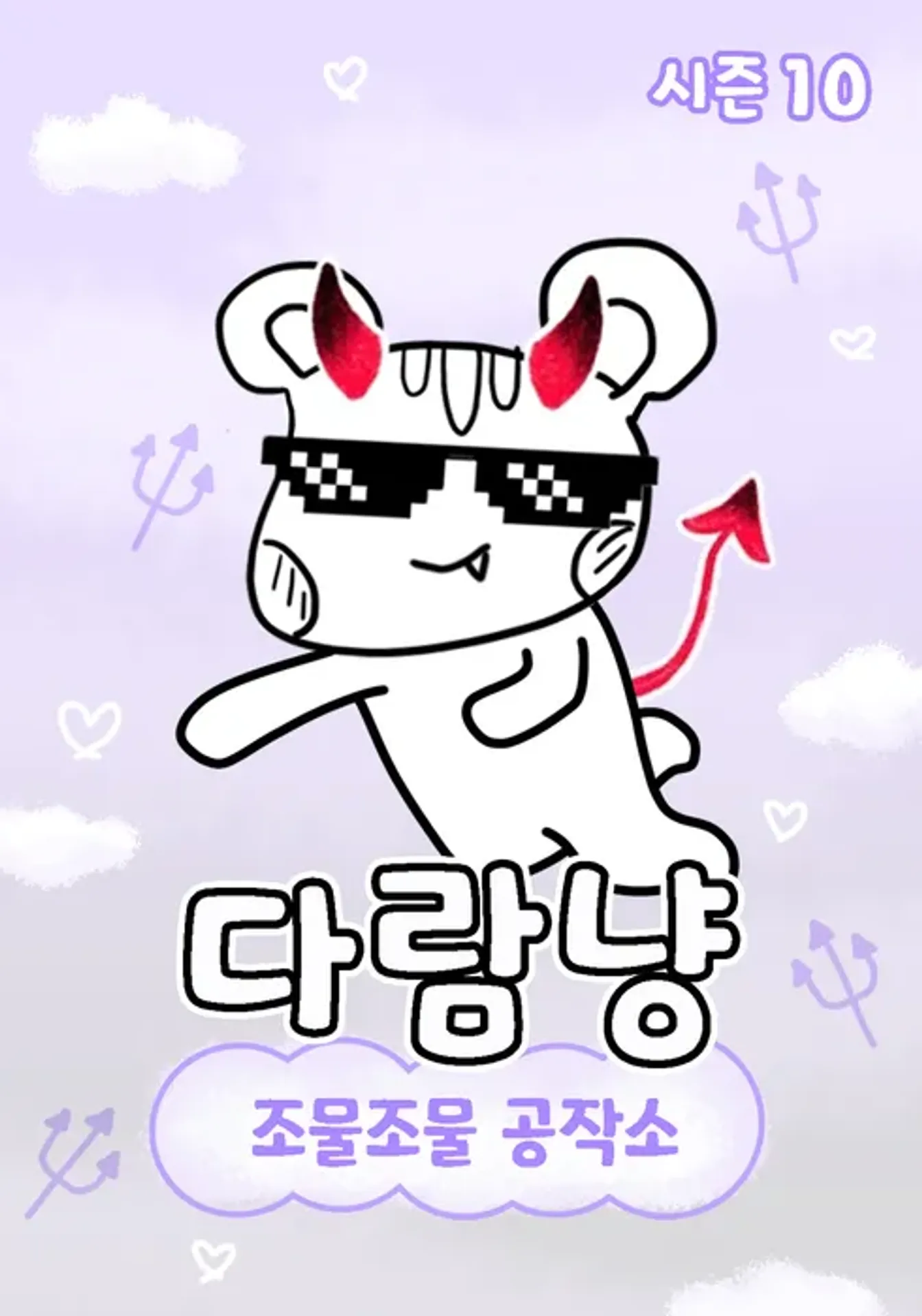 다람냥 시즌 10 - 조물조물 공작소