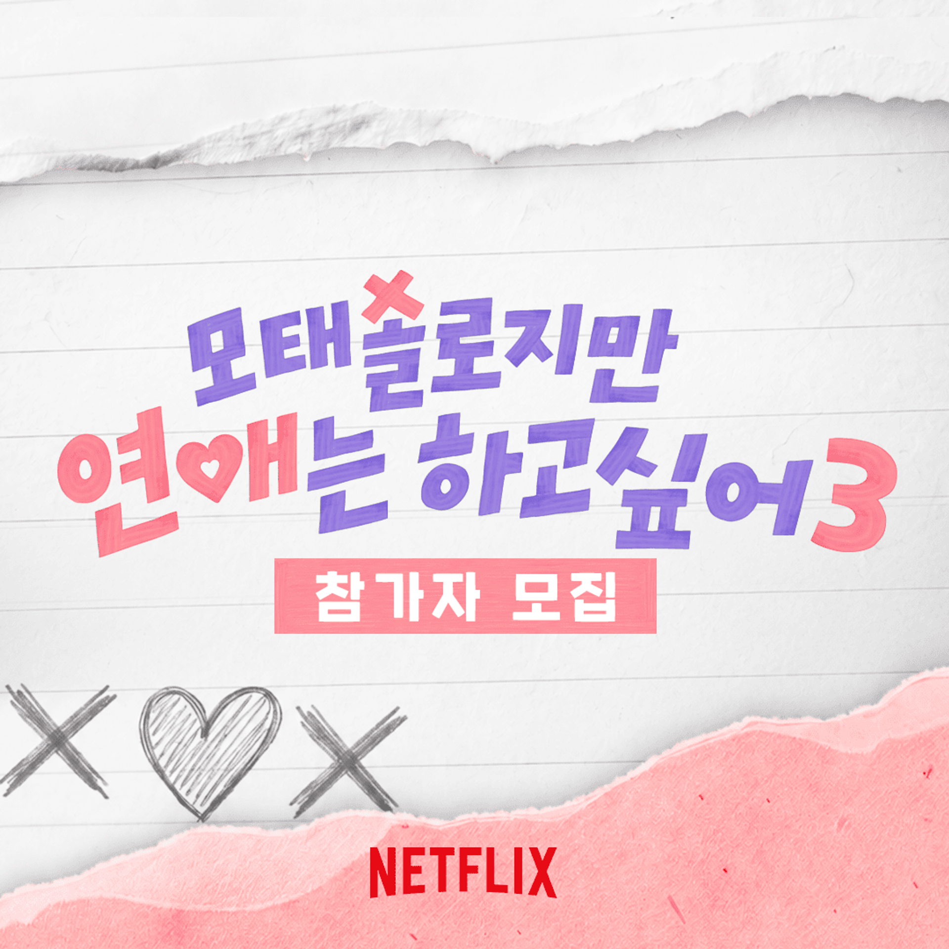모태솔로지만 연애는 하고 싶어 시즌 3
