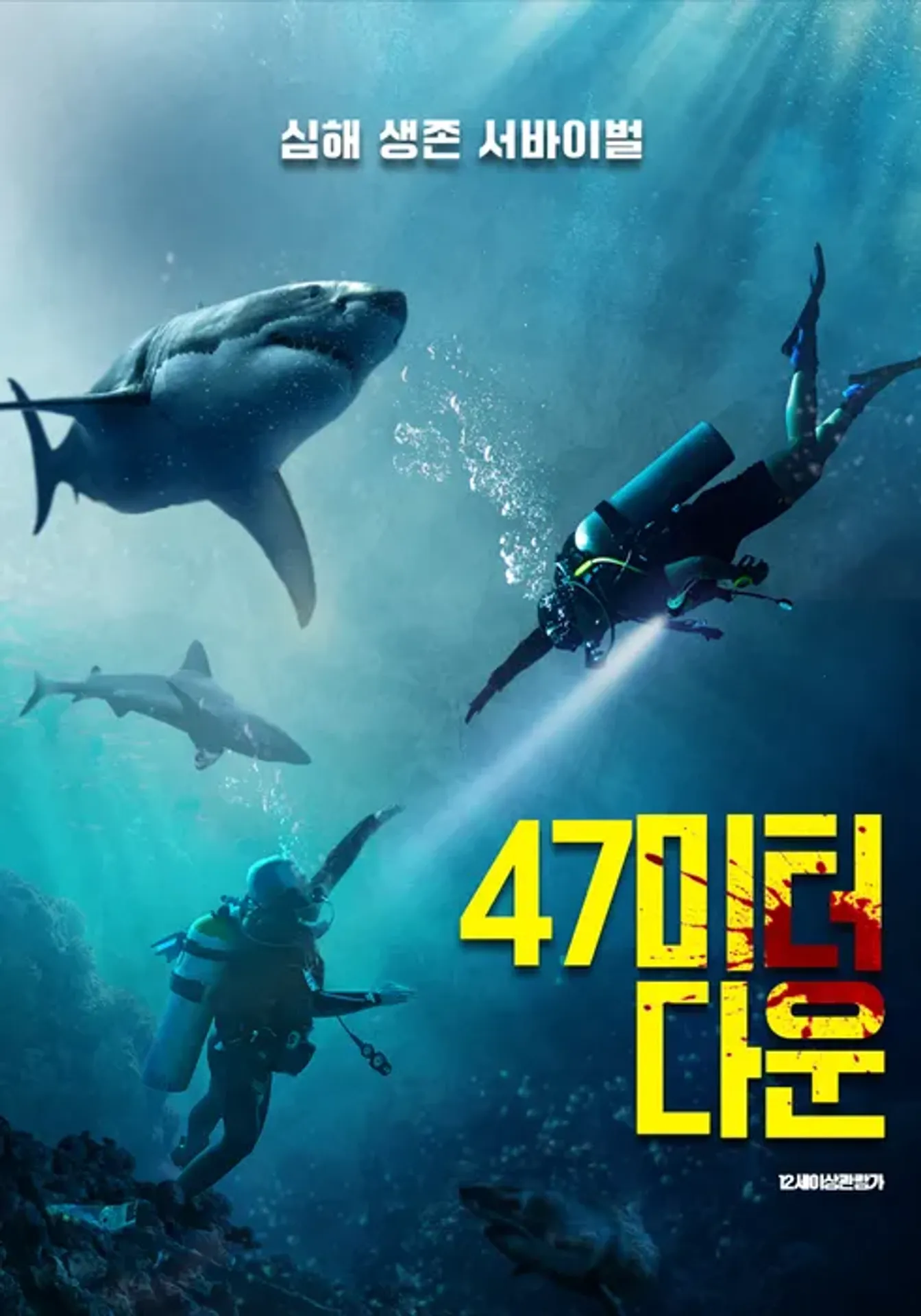 47미터 다운