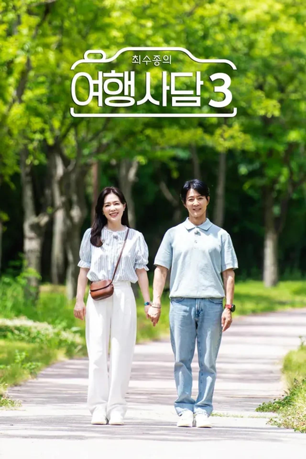 최수종의 여행사담 3