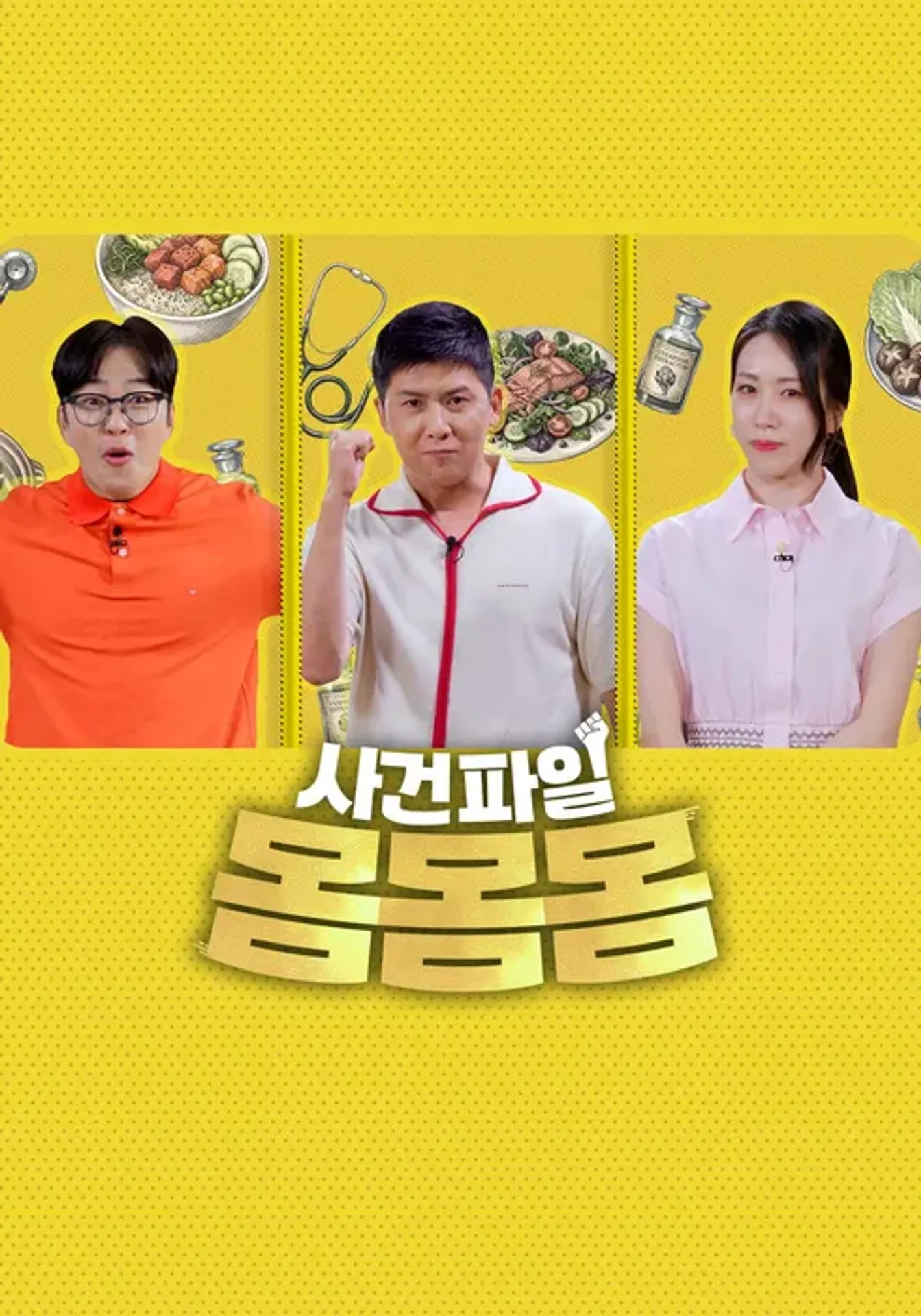 사건파일 몸몸몸