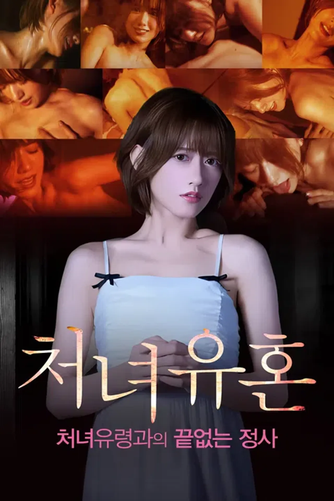 처녀유혼: 처녀유령과의 끝없는 정사