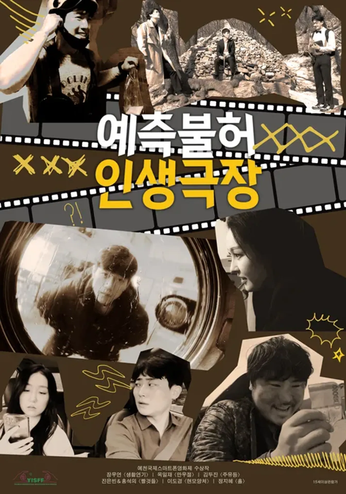 예측불허 인생극장