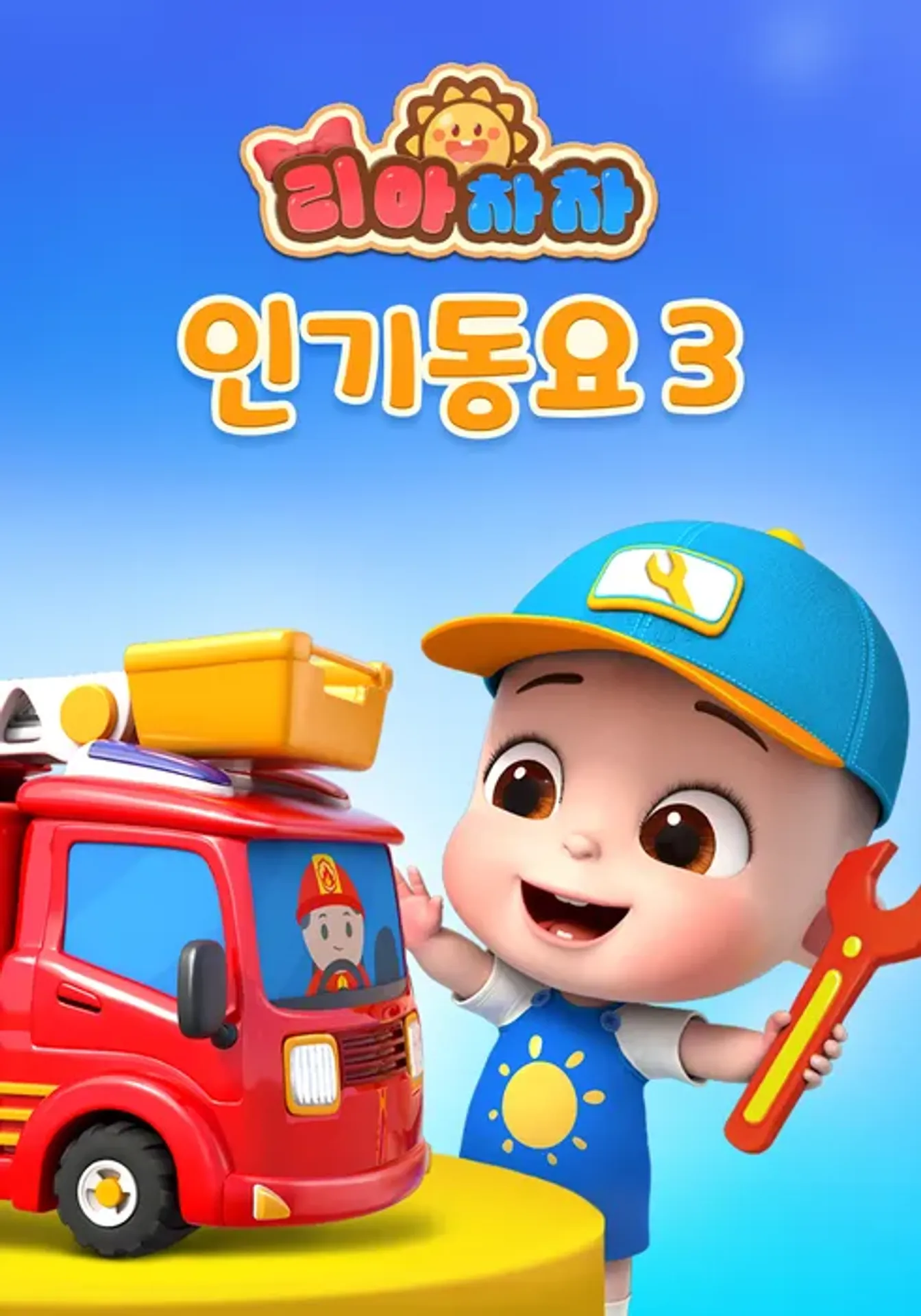리아차차 인기동요 3
