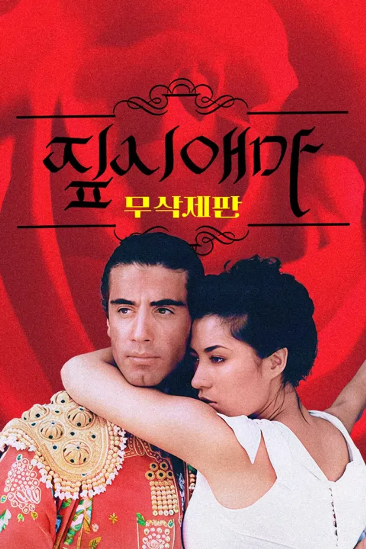[무삭제판] 짚시애마