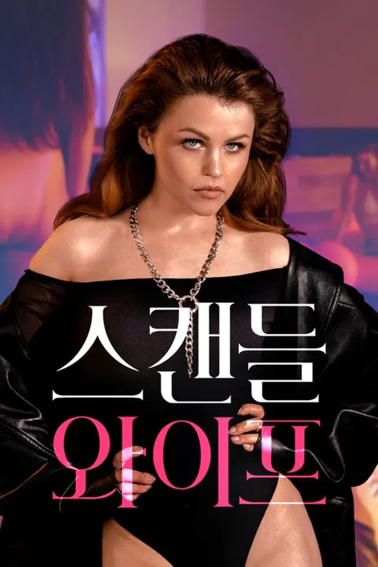 스캔들 와이프