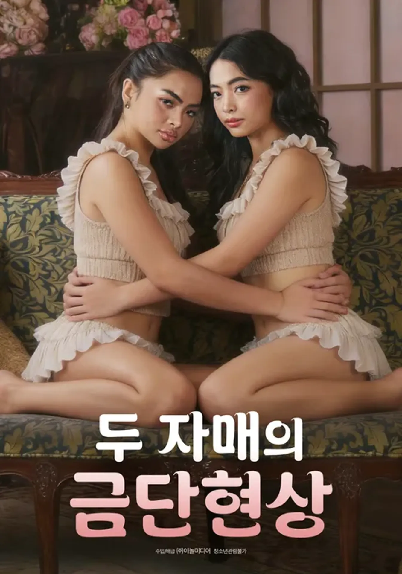 두 자매의 금단현상