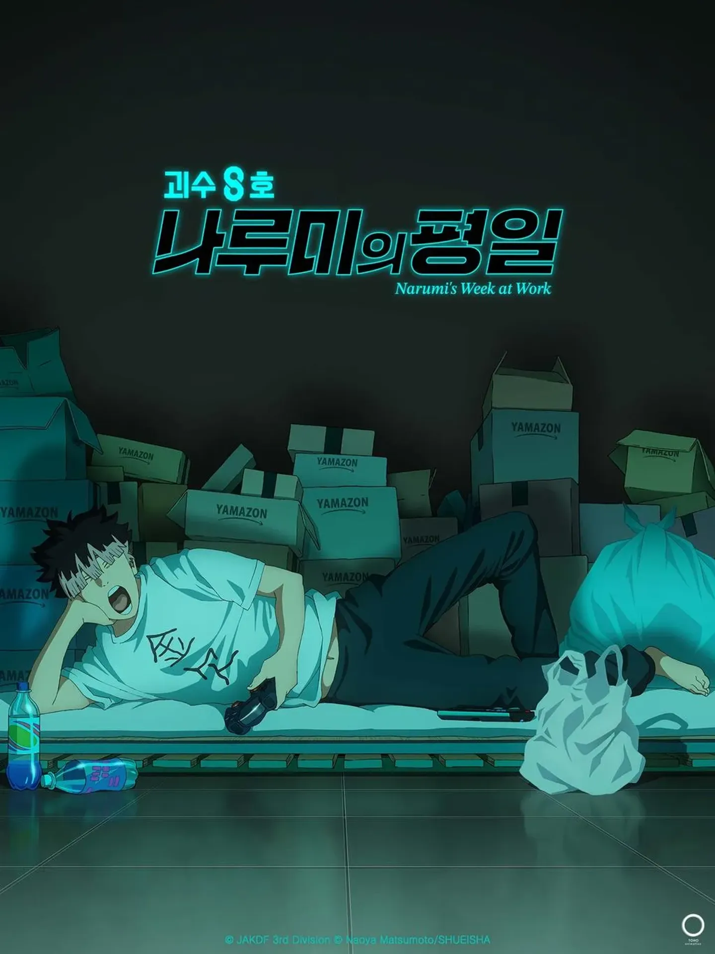 괴수 8호 나루미의 평일