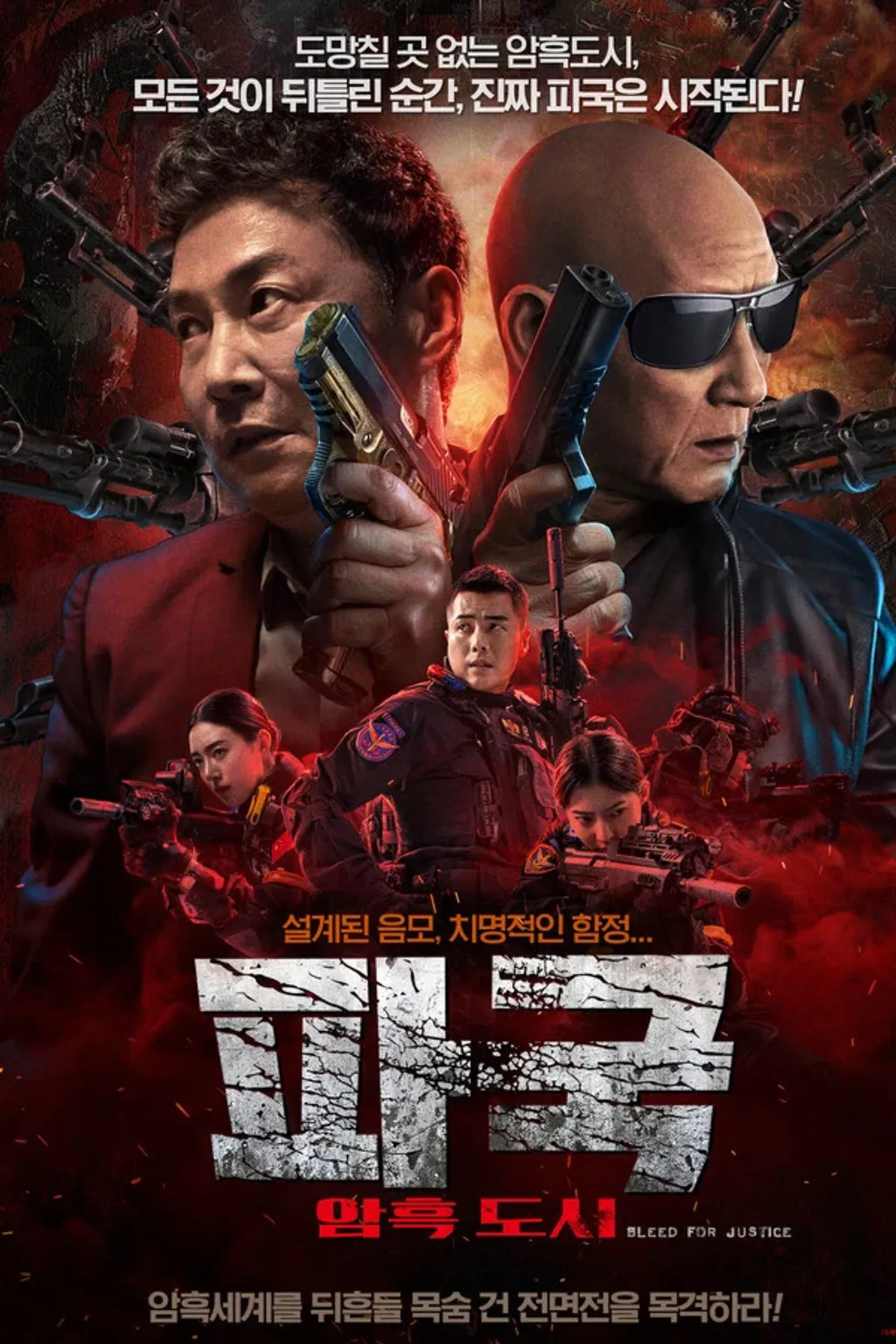 파국: 암흑도시