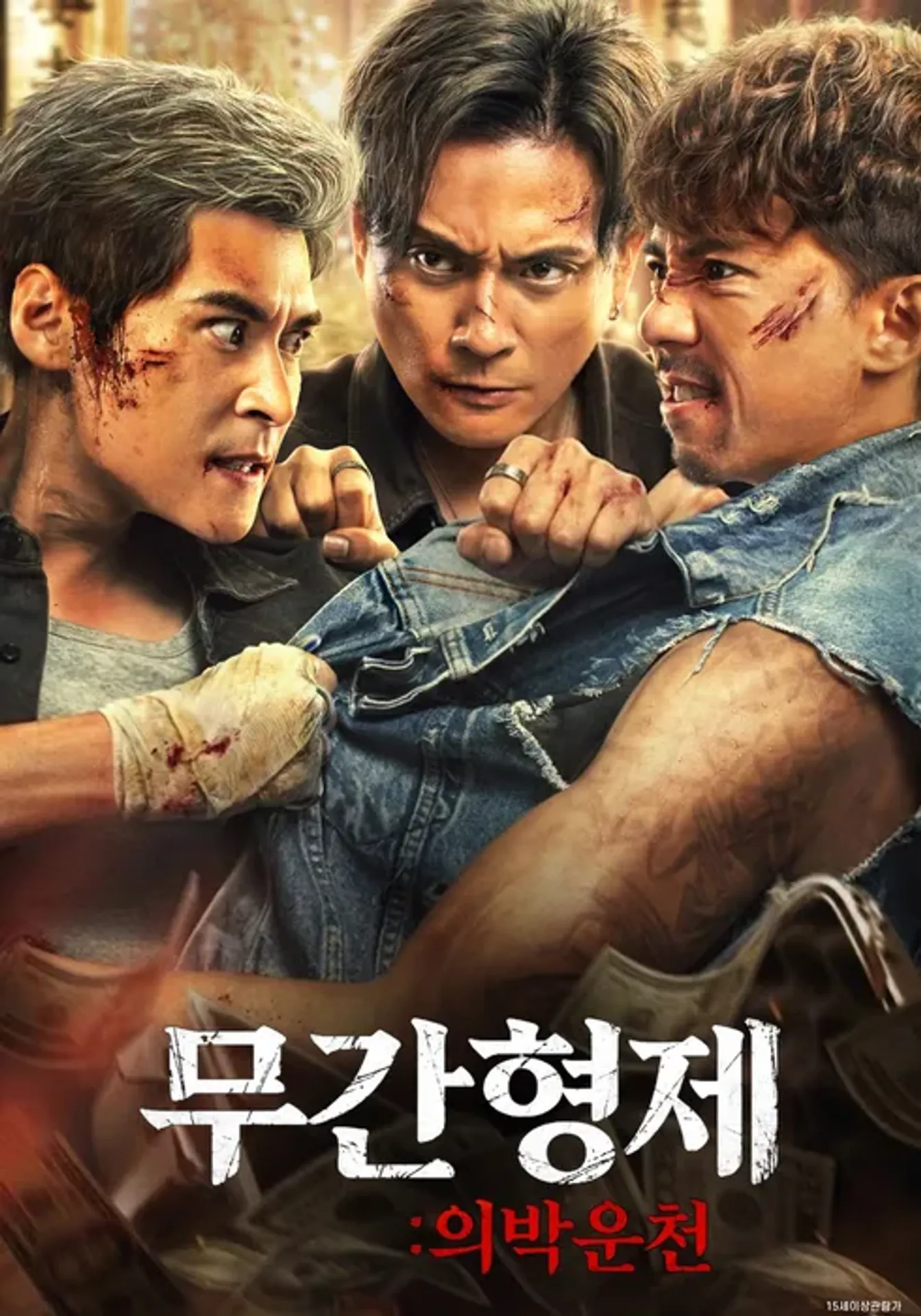 무간형제: 의박운천