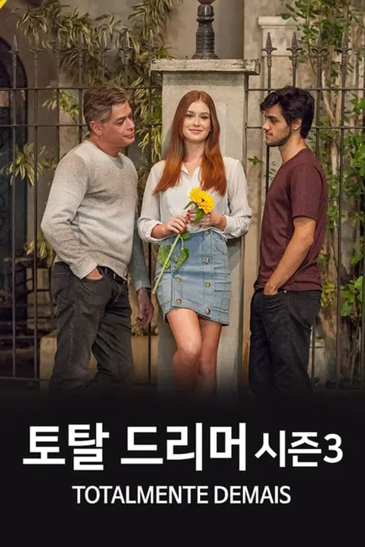 토탈 드리머 시즌3