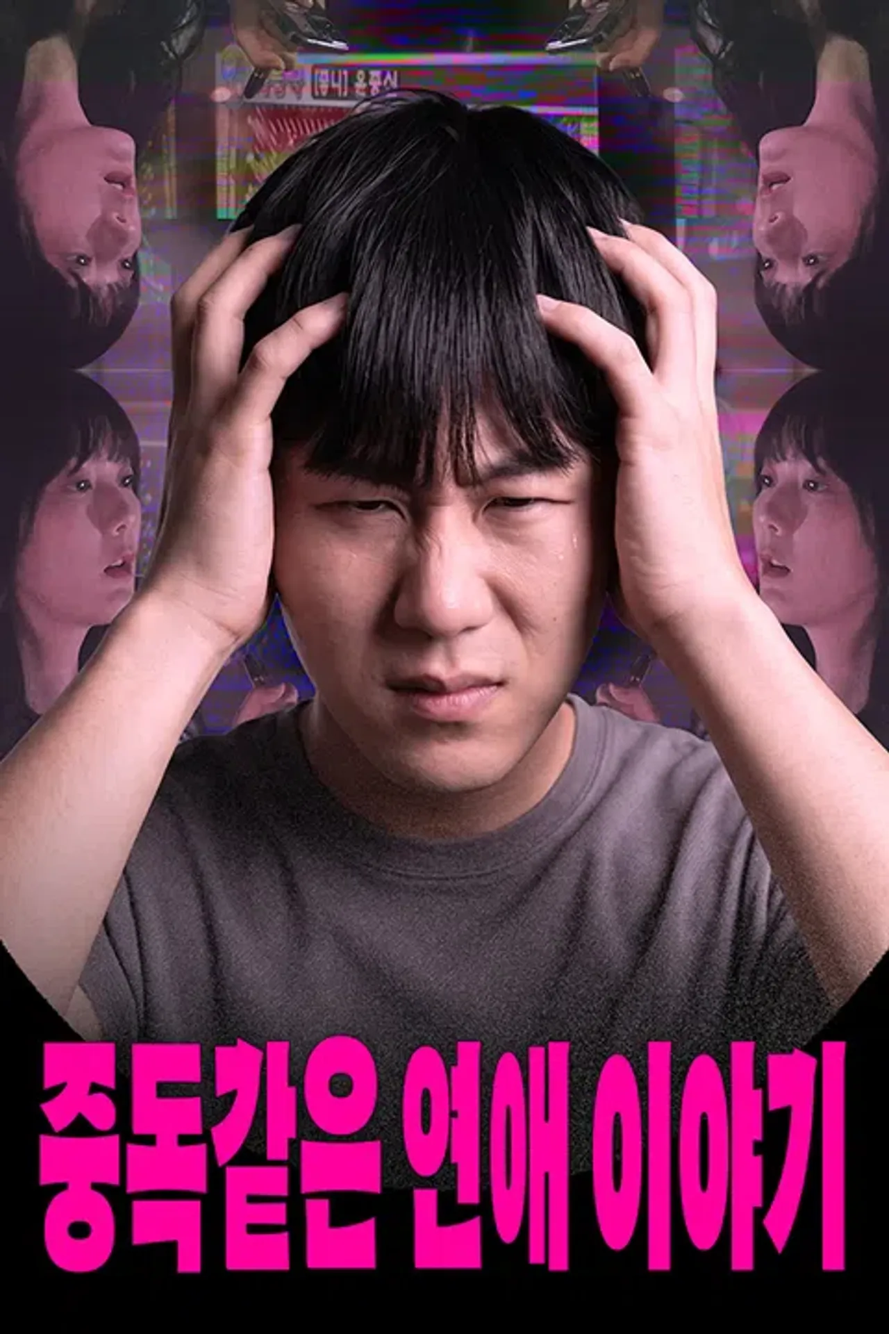 중독 같은 연애 이야기
