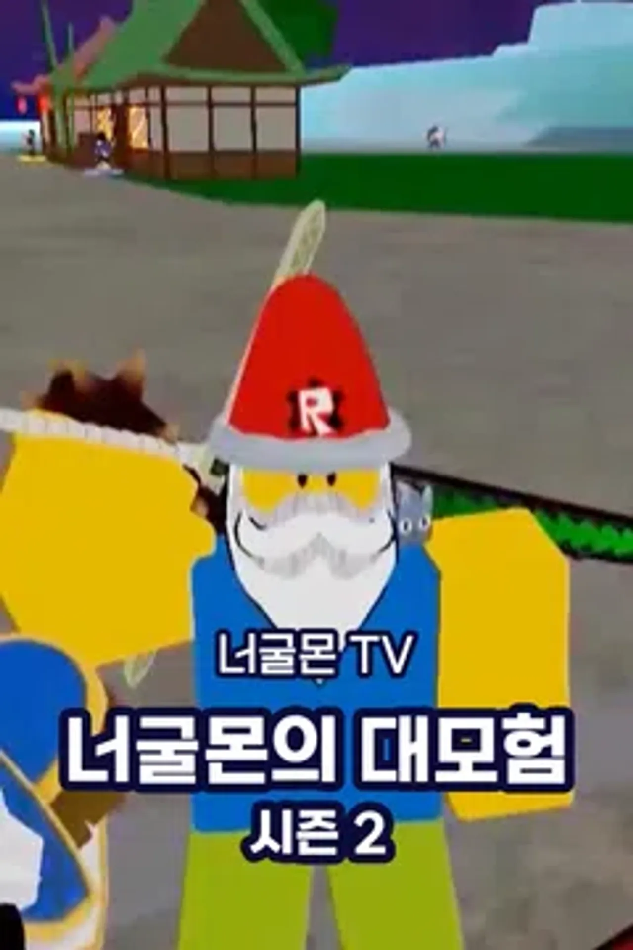 너굴몬TV 너굴몬의 대모험 시즌2
