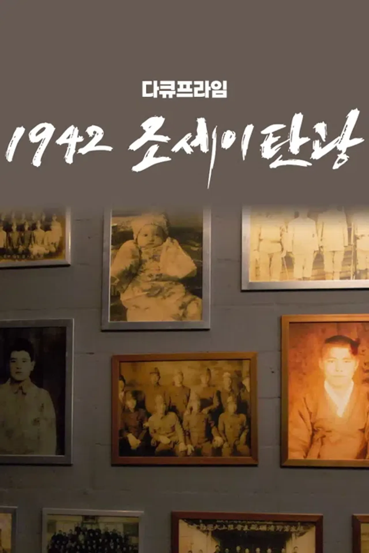 다큐프라임 : 1942 조세이 탄광