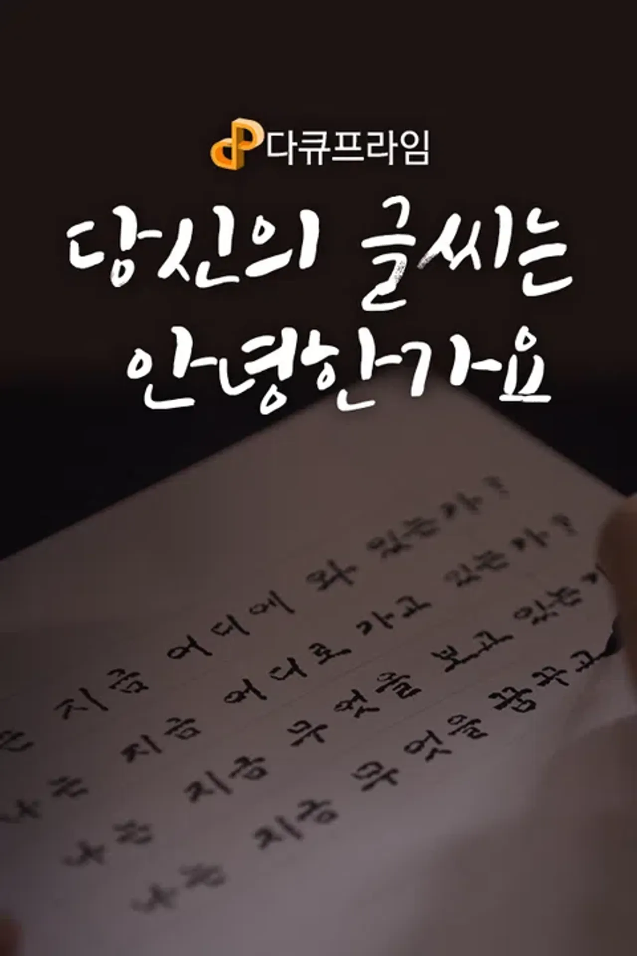 다큐프라임 : 당신의 글씨는 안녕한가요