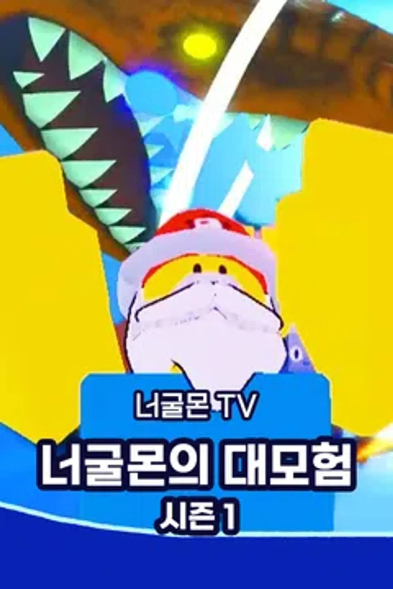 너굴몬TV 너굴몬의 대모험 시즌1