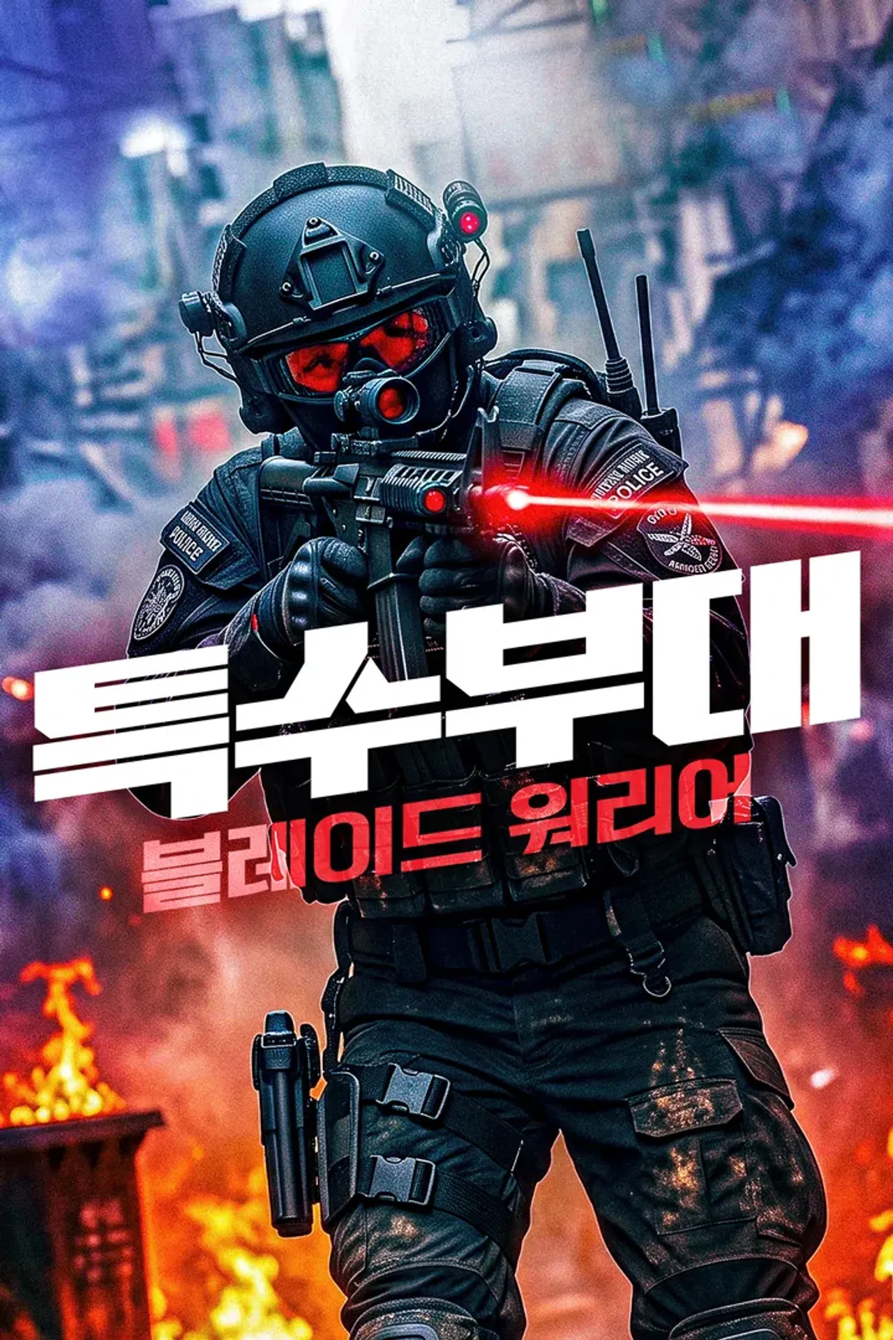 특수부대: 블레이드 워리어