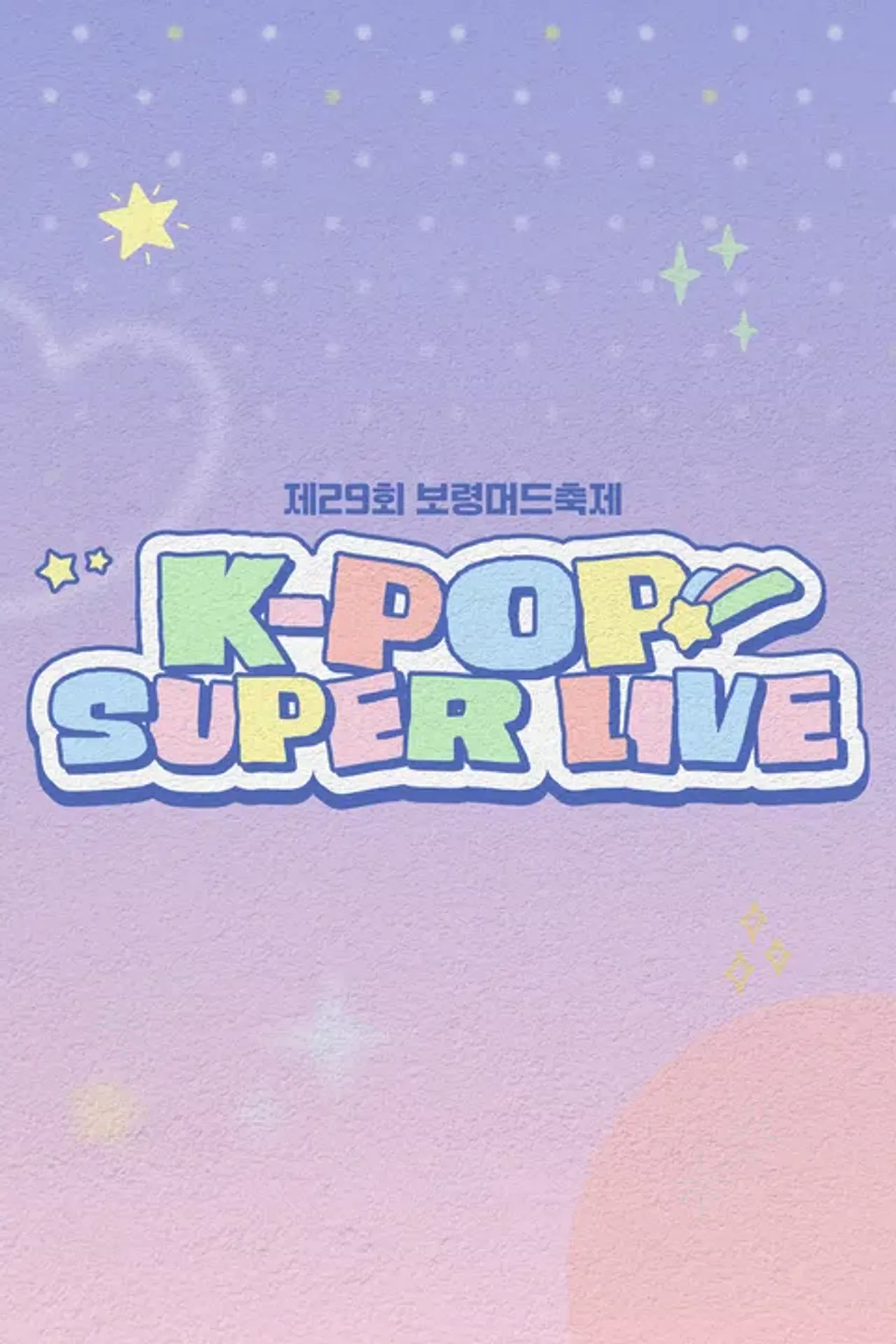 2026 보령머드축제 <K-POP SUPER LIVE>