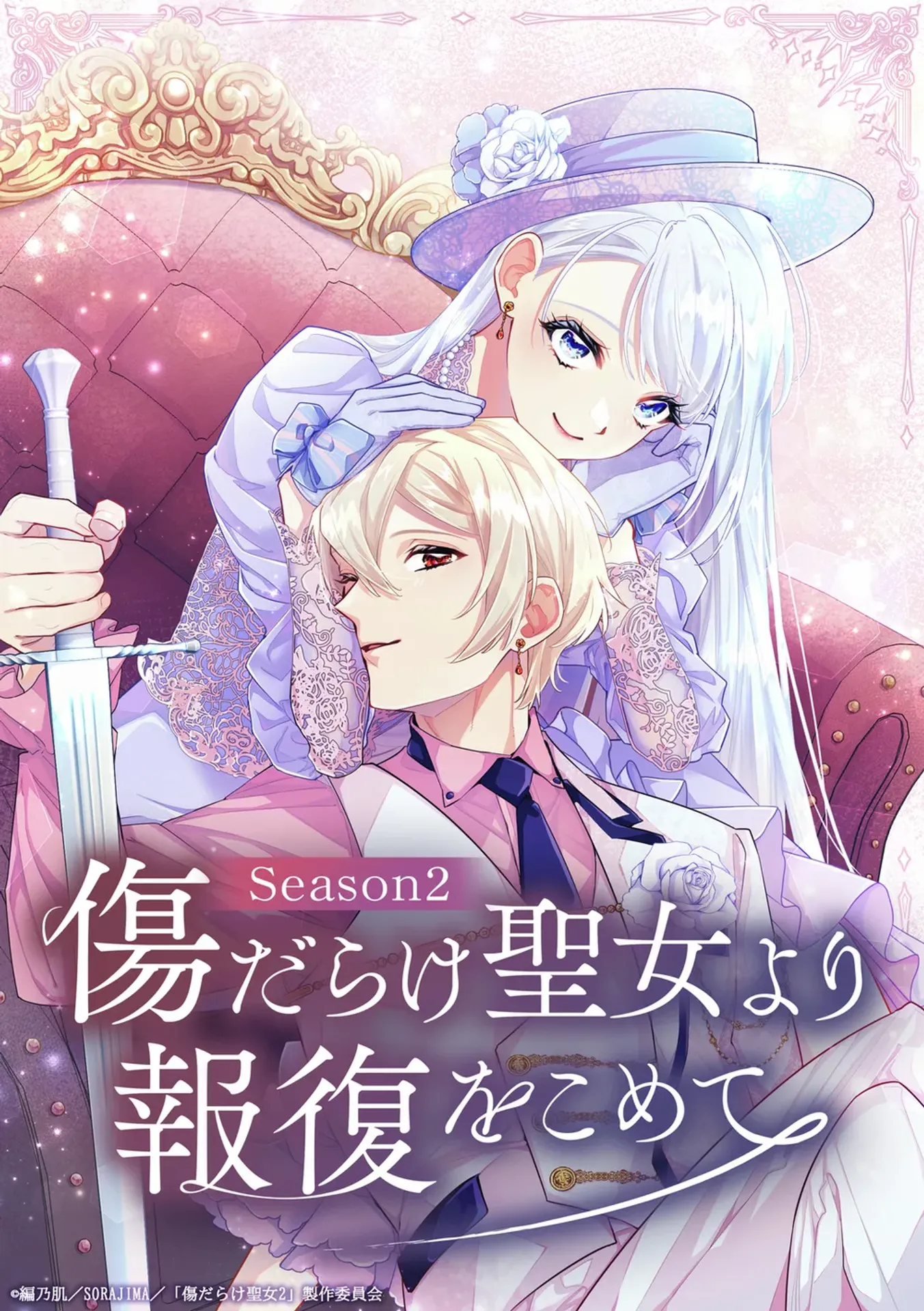 상처투성이 성녀로부터 복수를 담아 Season2