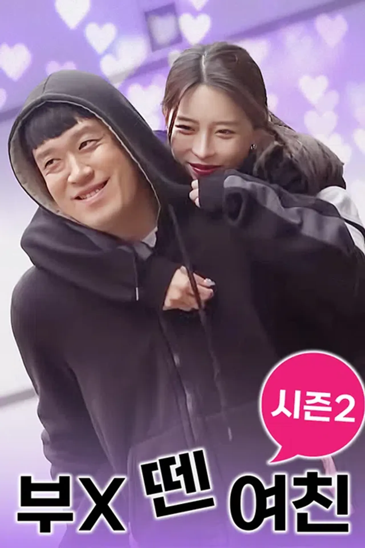 부X 뗀 여친 시즌2