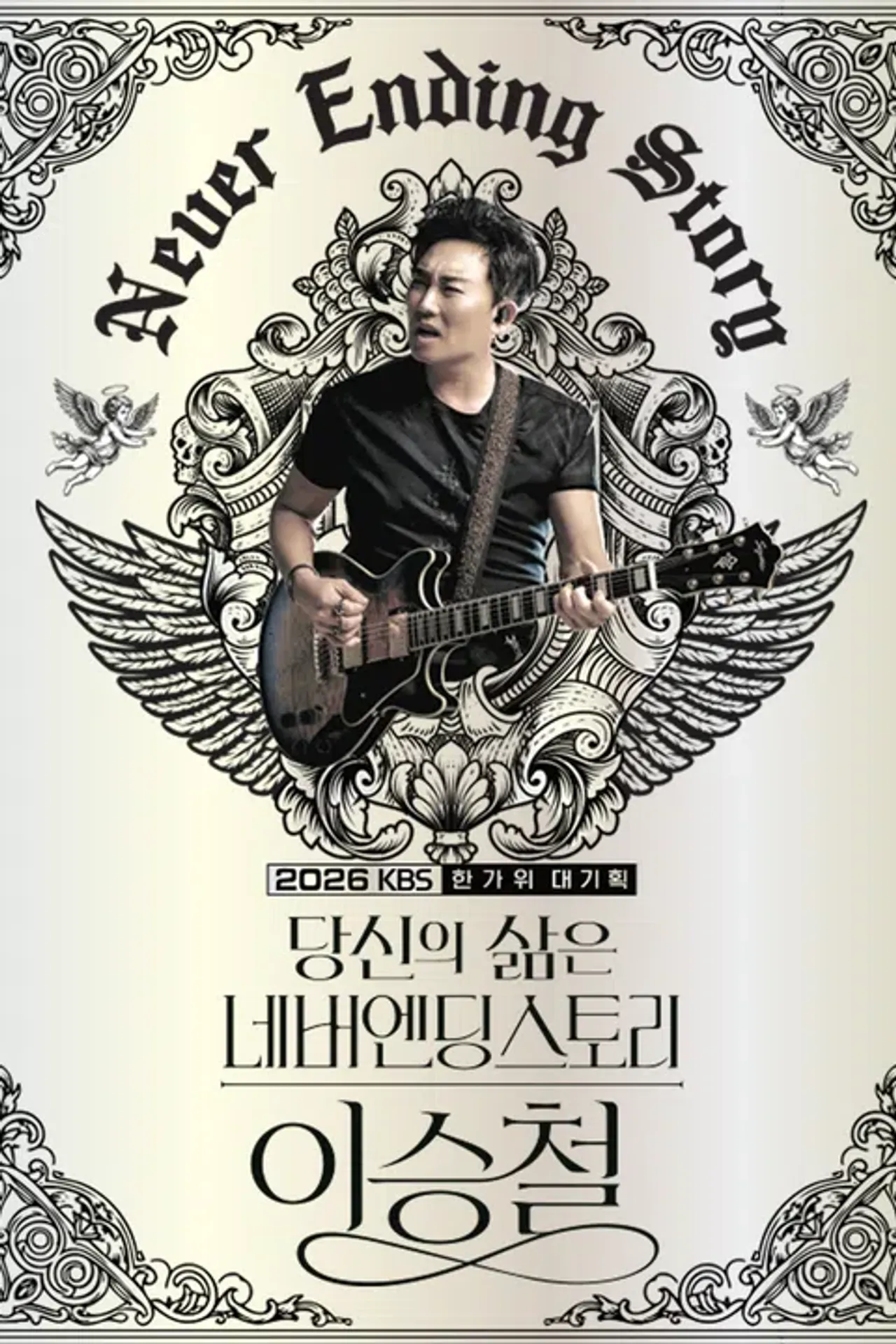 당신의 삶은 네버엔딩 스토리 - 이승철