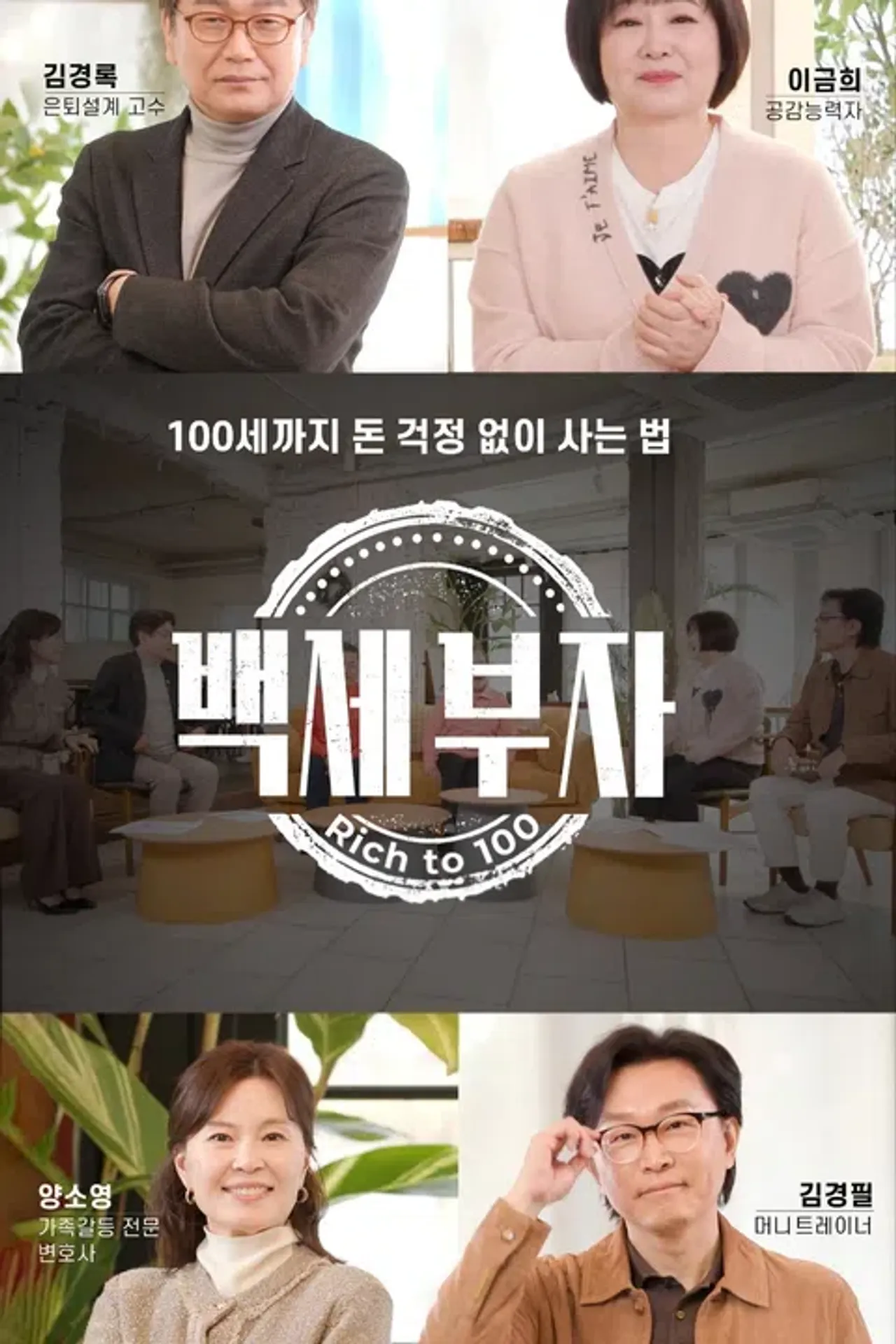 다큐프라임 : 백세부자