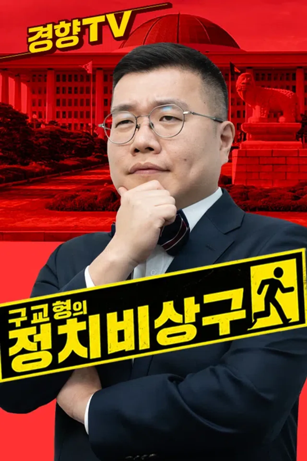 구교형의 정치비상구