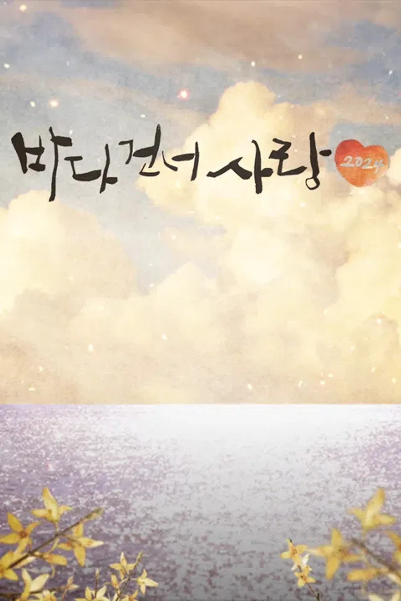 바다 건너 사랑 2
