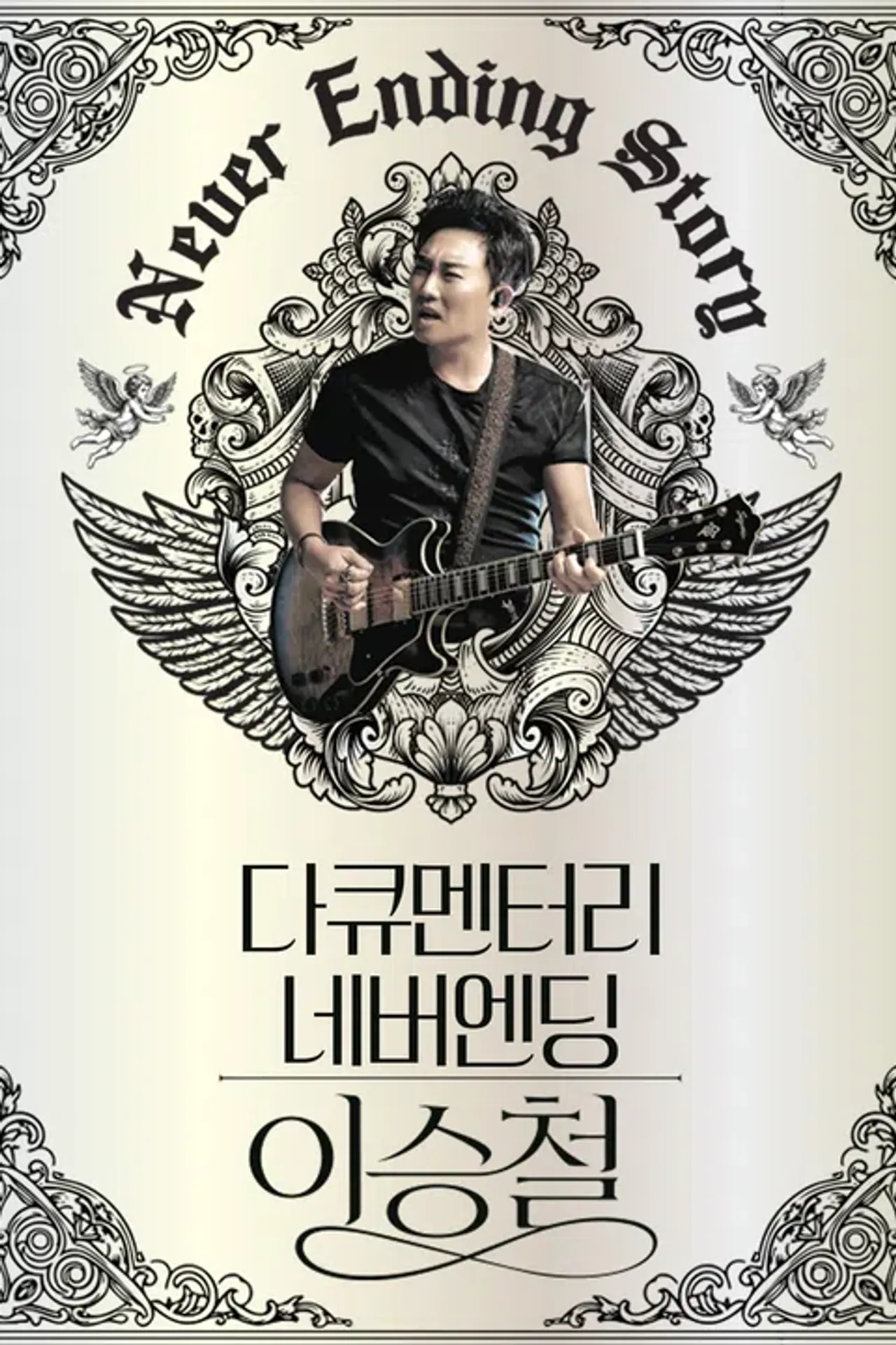 다큐멘터리 네버엔딩 이승철