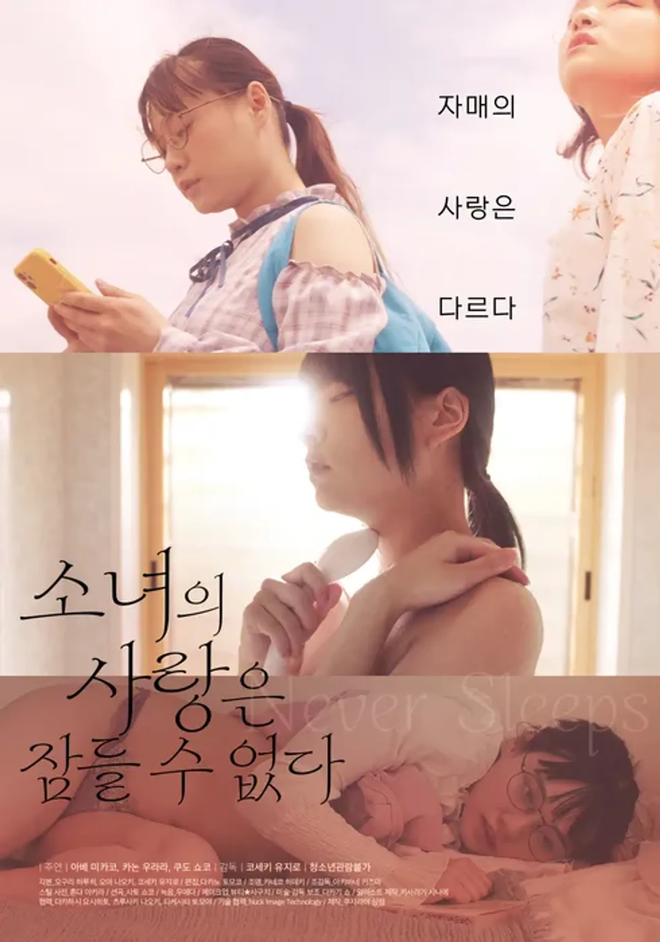 소녀의 사랑은 잠들 수 없다