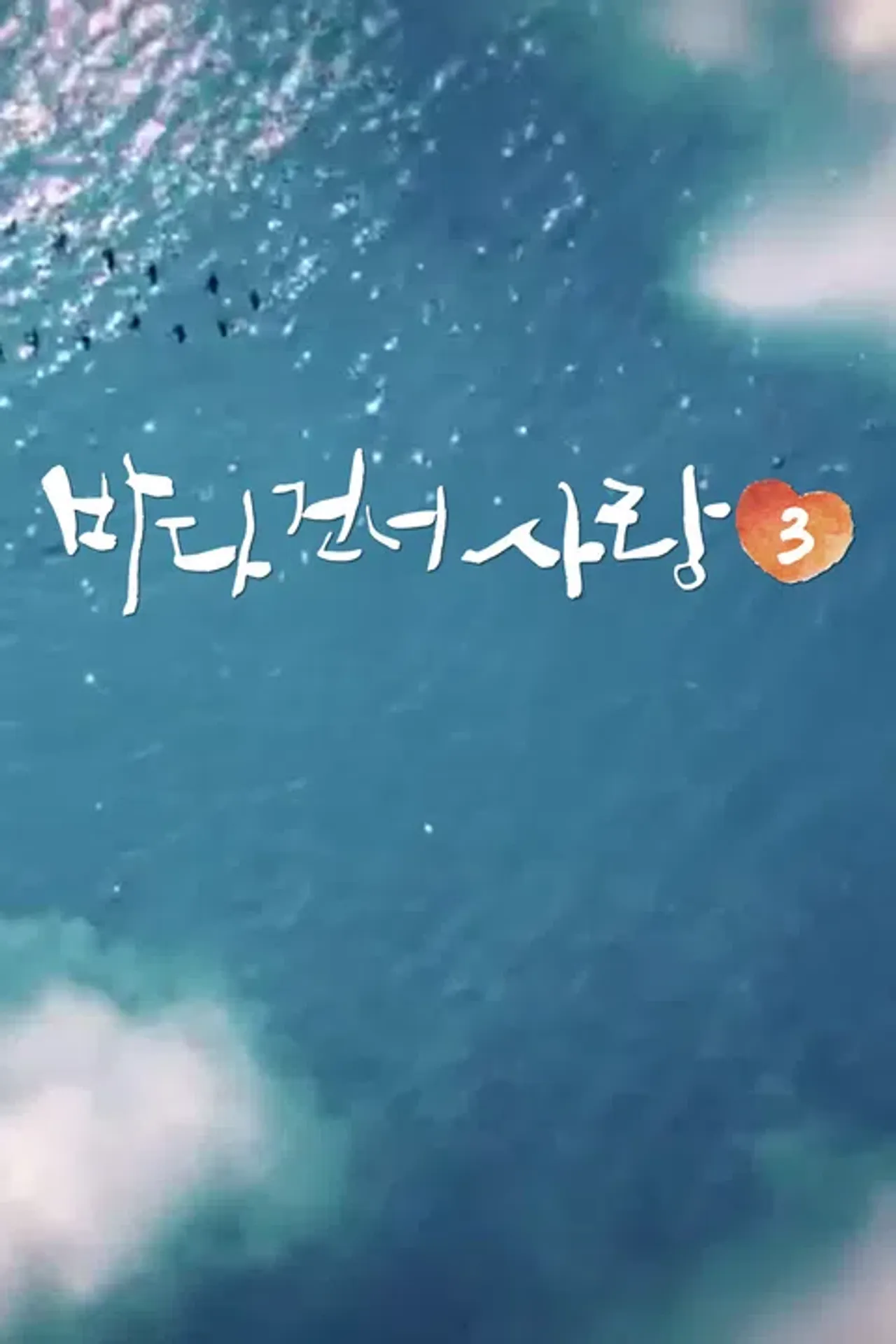 바다 건너 사랑 3