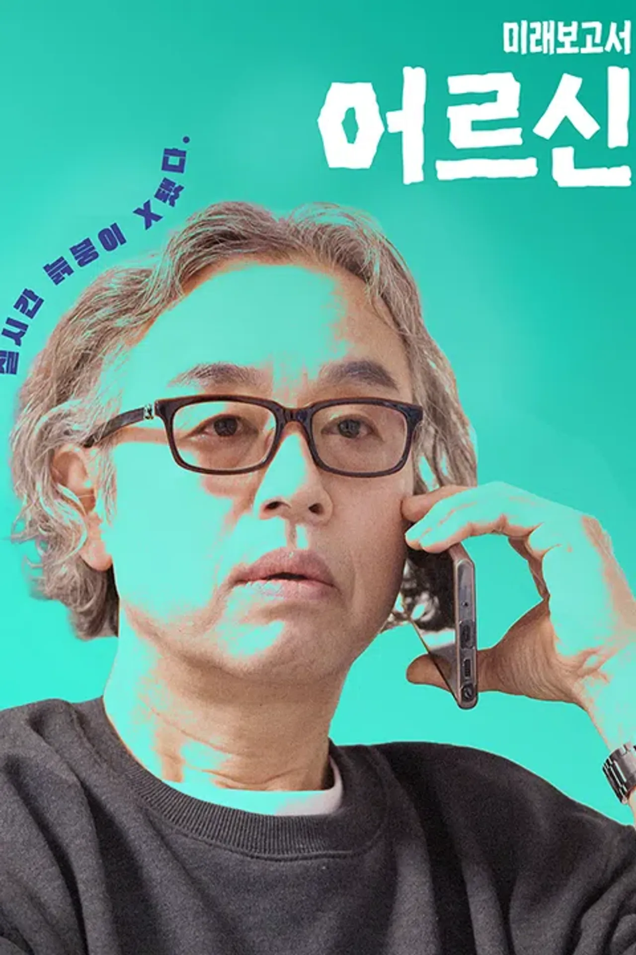 어르신 : 미래보고서