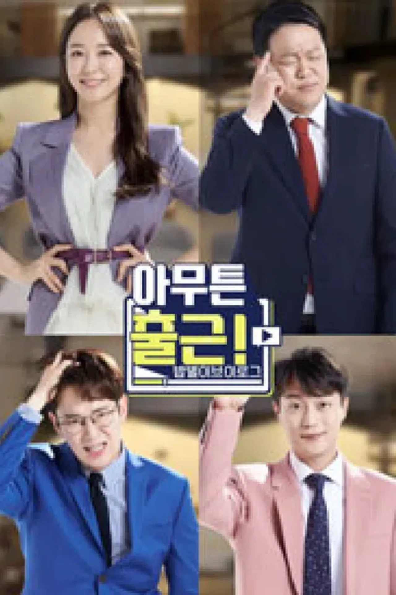 아무튼 출근! (파일럿)