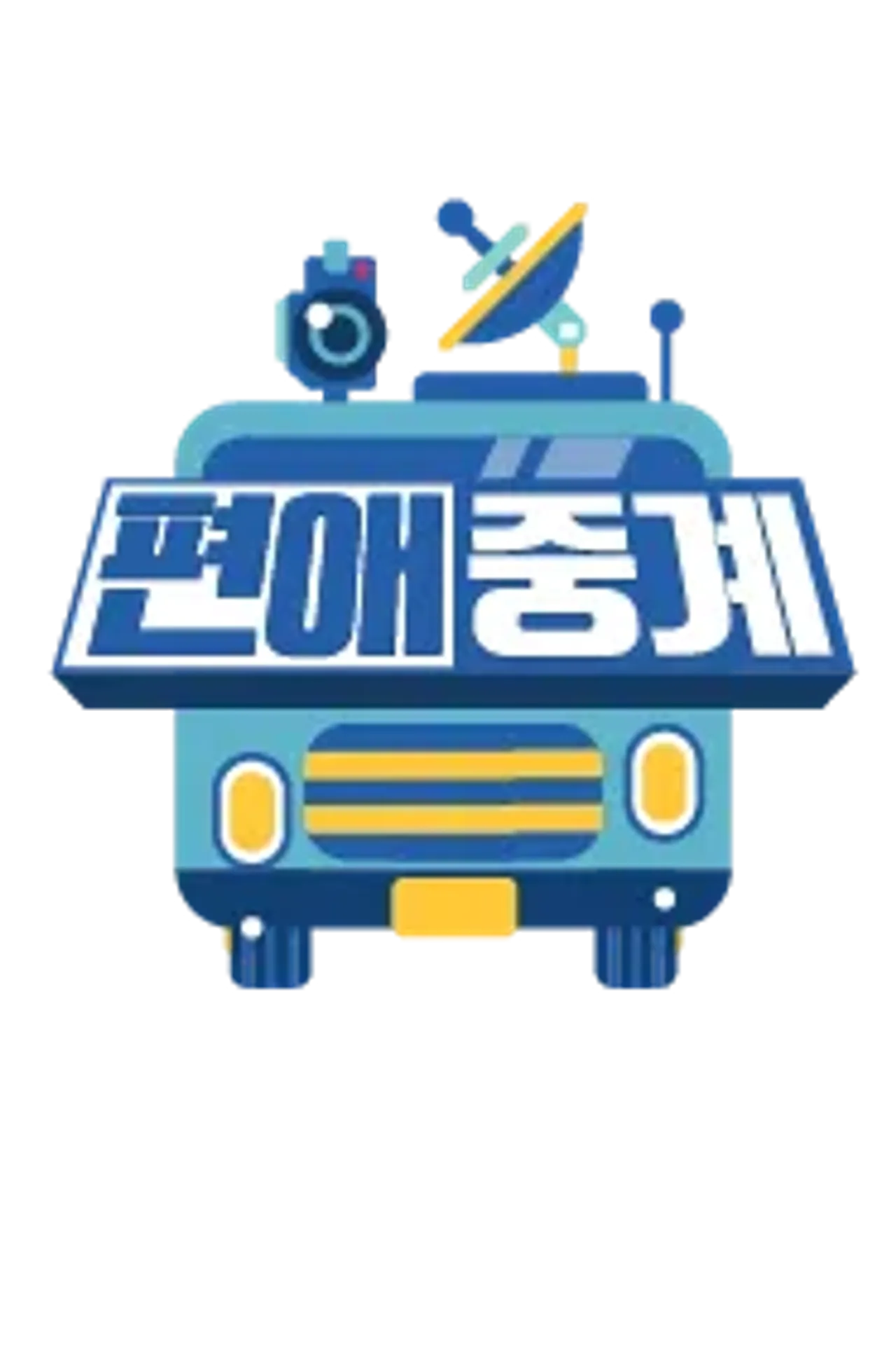 편애중계 (파일럿)