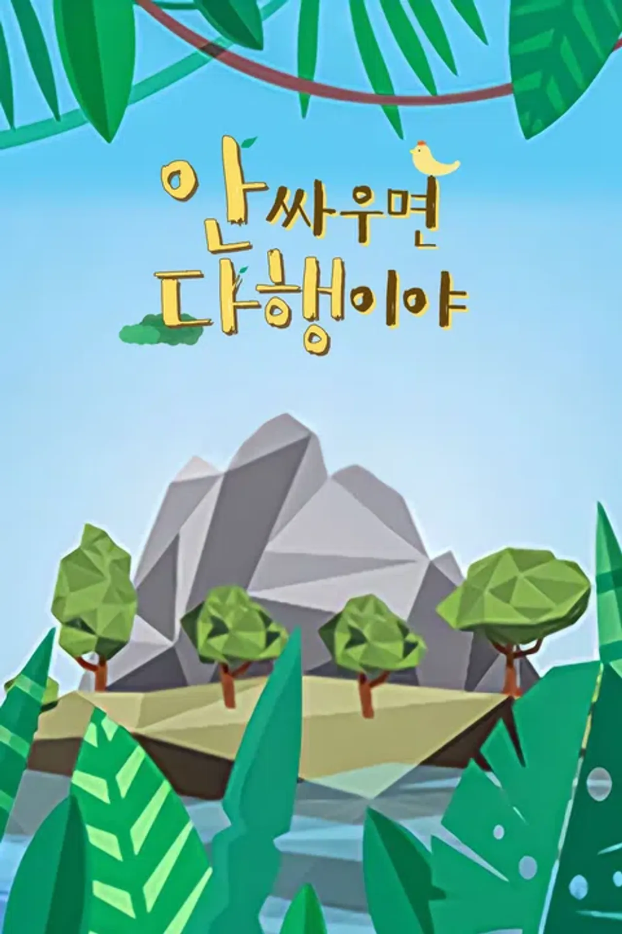 안싸우면 다행이야 (파일럿)