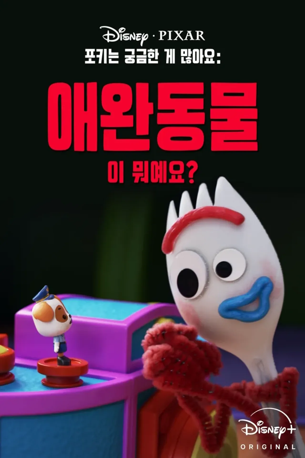 포키는 궁금한 게 많아요: 애완동물이 뭐예요?