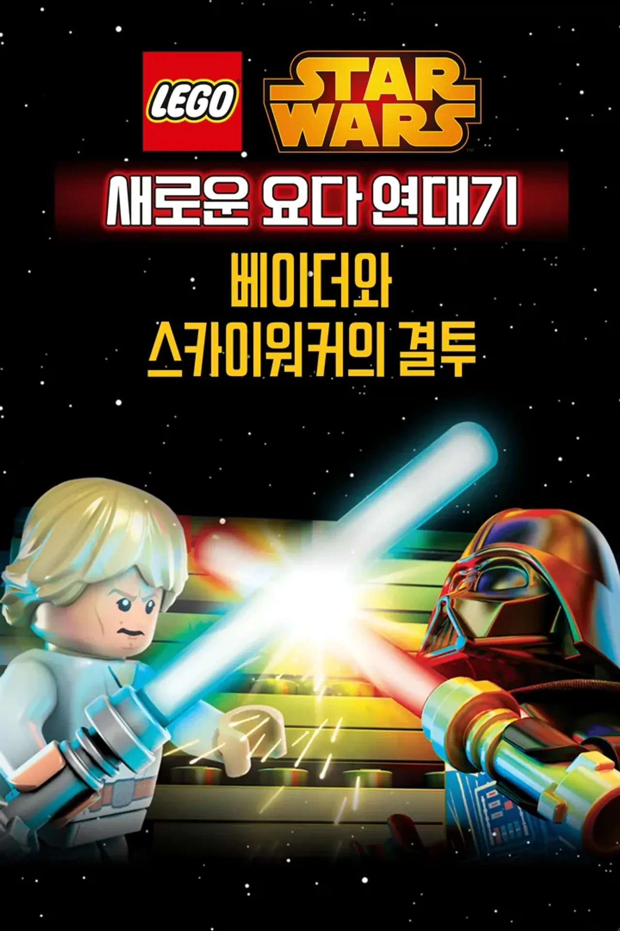 레고 스타워즈: 새로운 요다 연대기 - 베이더와 스카이워커의 결투