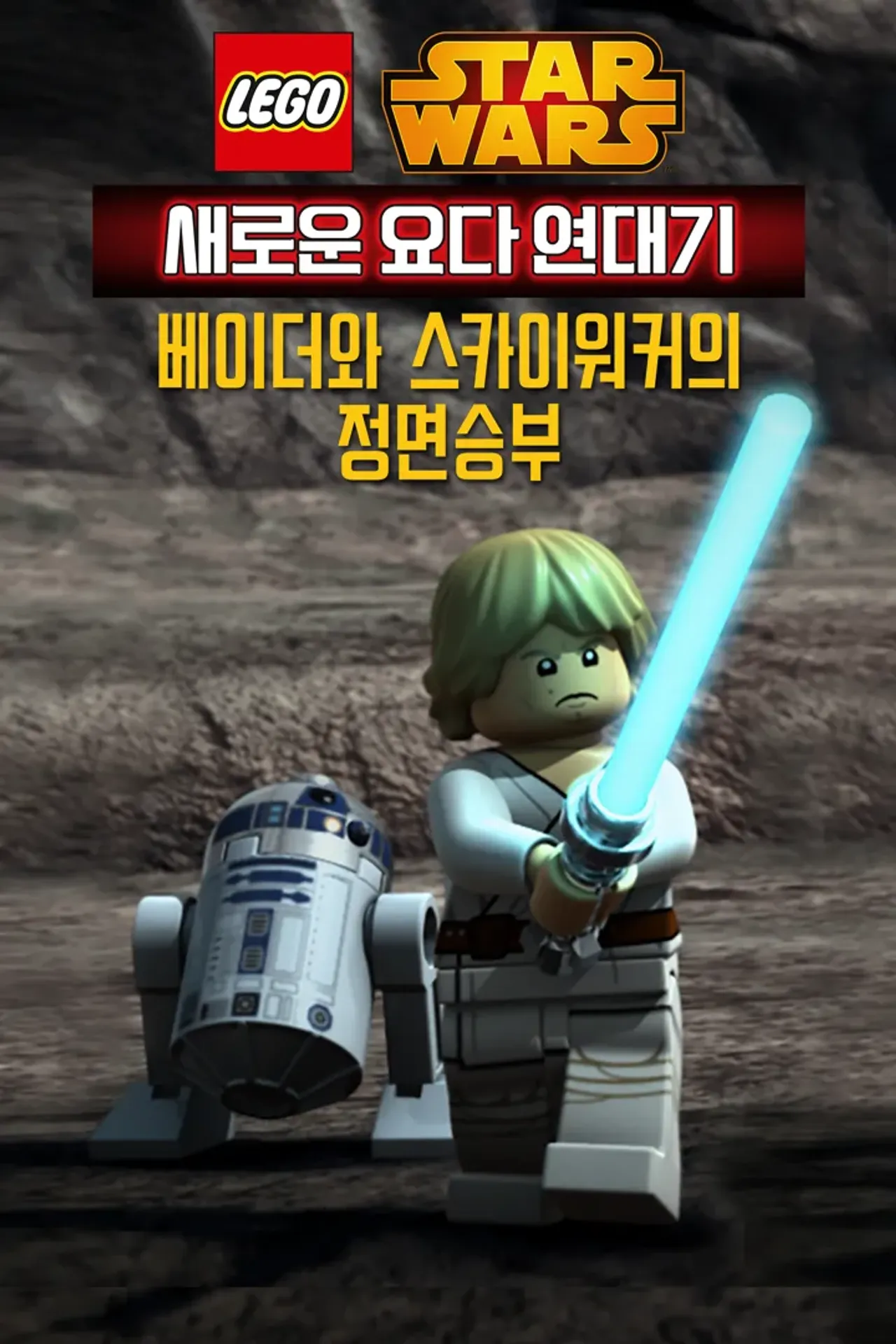 레고 스타워즈: 새로운 요다 연대기 - 베이더와 스카이워커의 정면승부