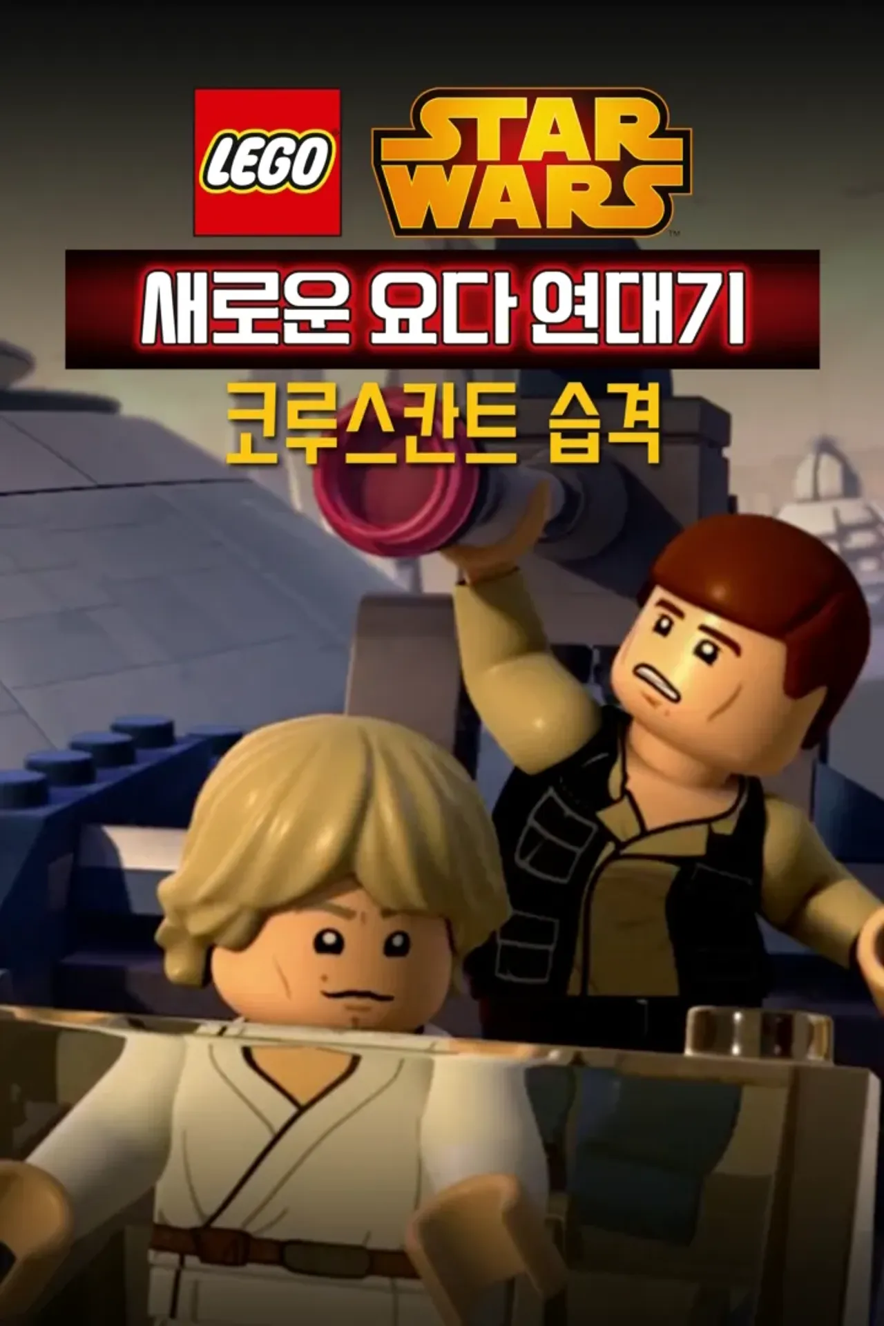 레고 스타워즈: 새로운 요다 연대기 - 코루스칸트 습격