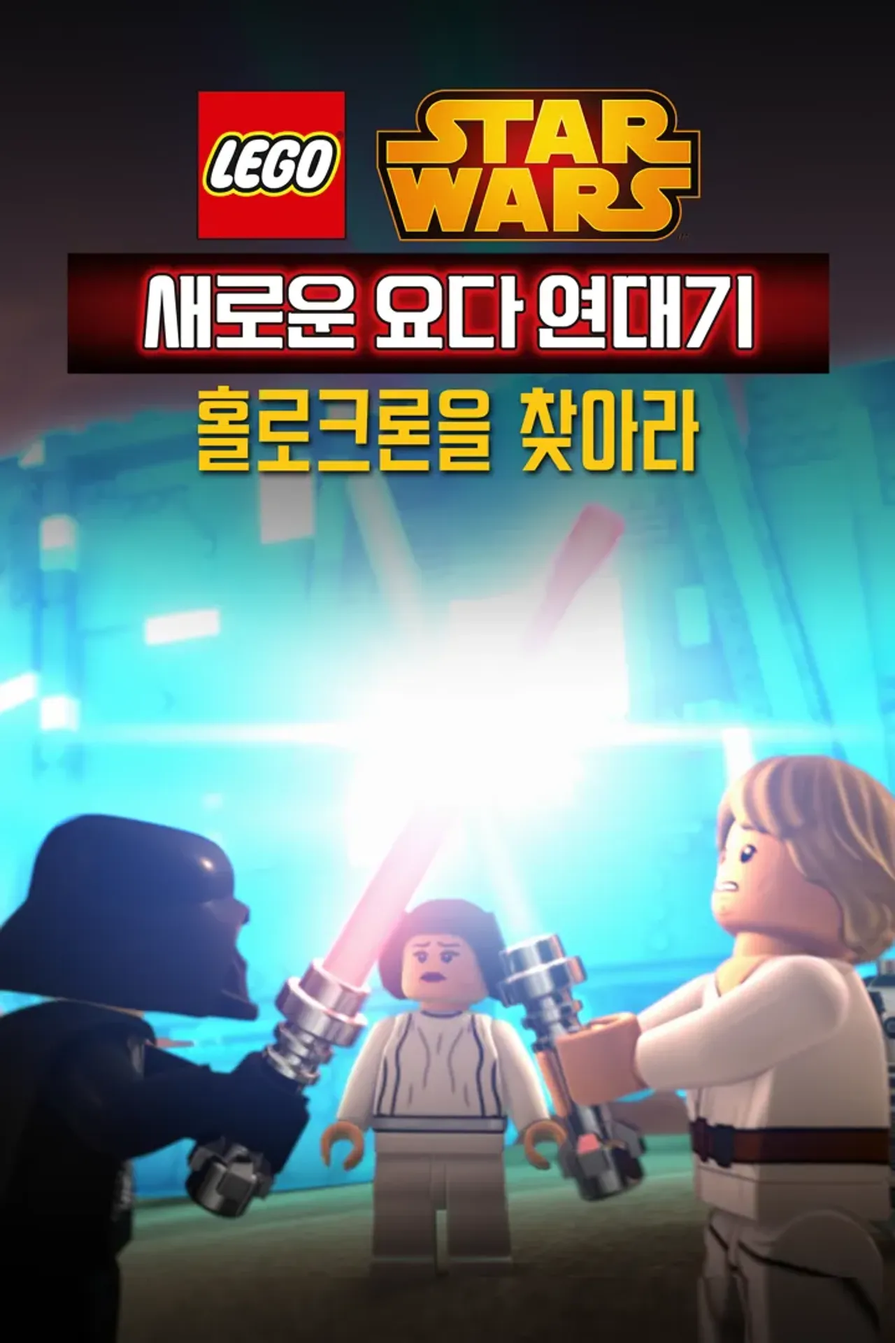 레고 스타워즈: 새로운 요다 연대기 - 홀로크론을 찾아라