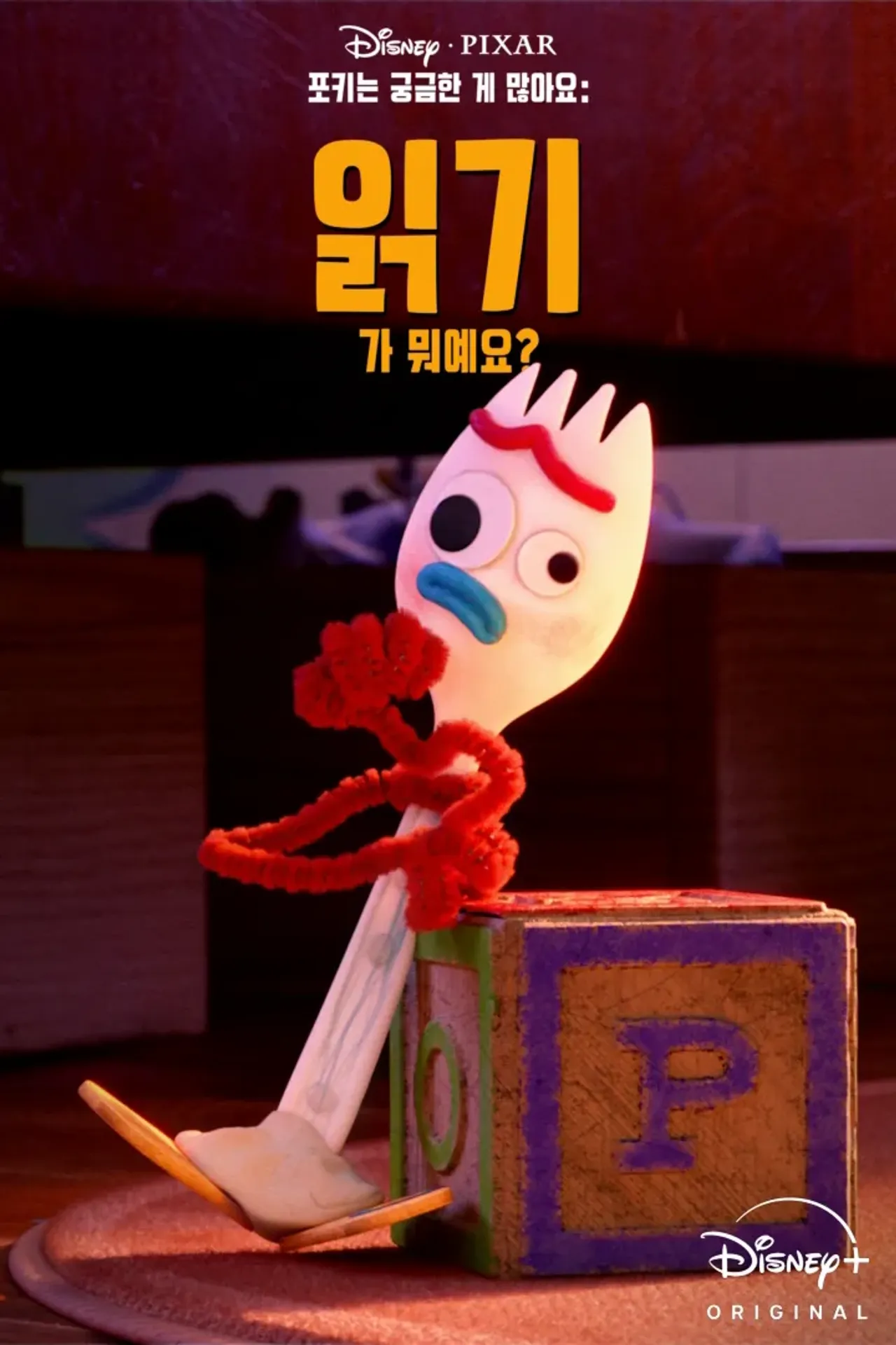 포키는 궁금한 게 많아요: 읽기가 뭐예요?