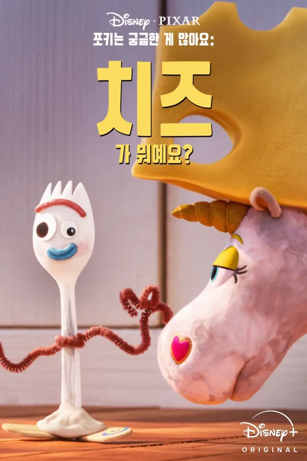 포키는 궁금한 게 많아요: 치즈가 뭐예요?