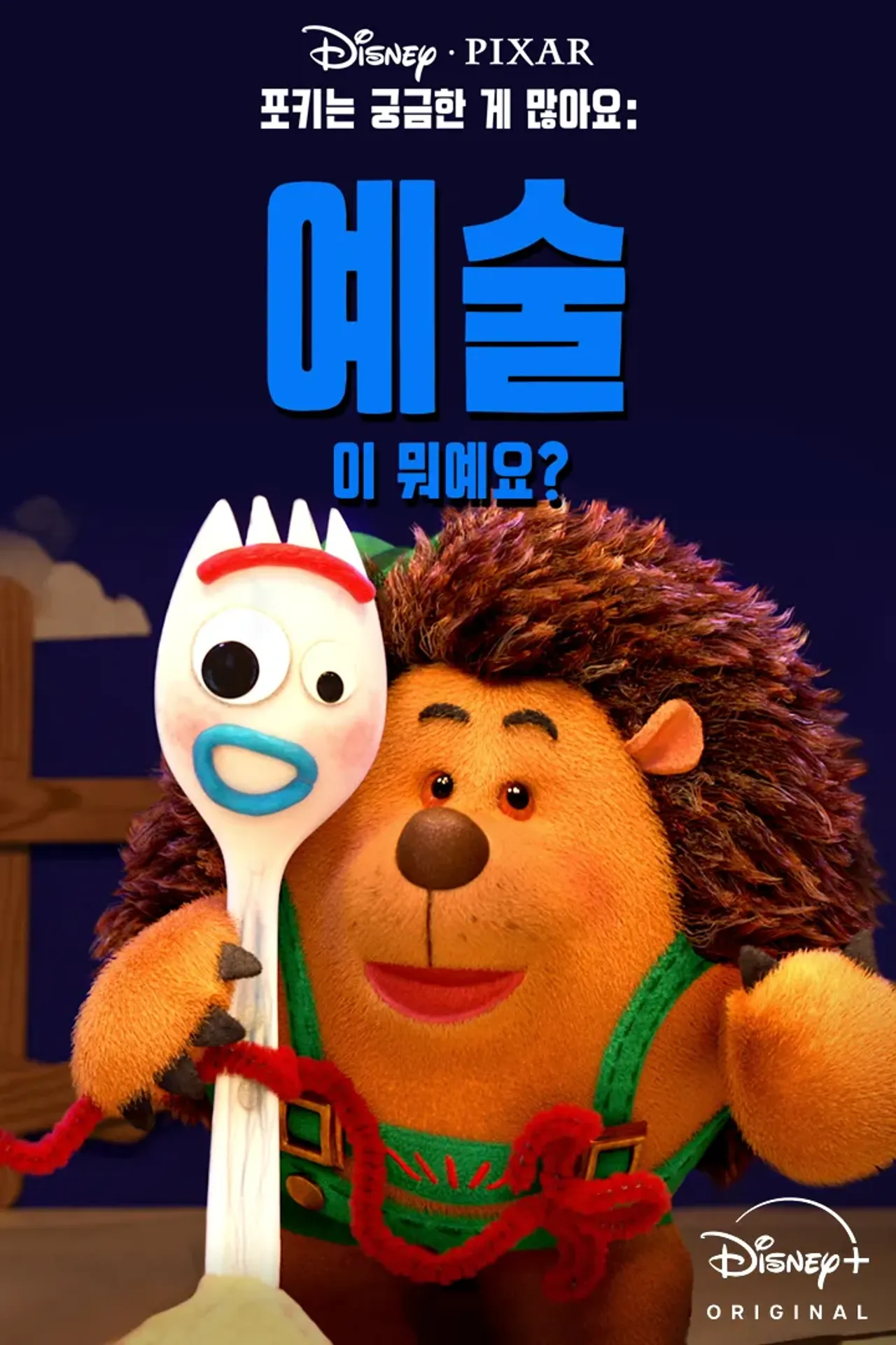 포키는 궁금한 게 많아요: 예술이 뭐예요?