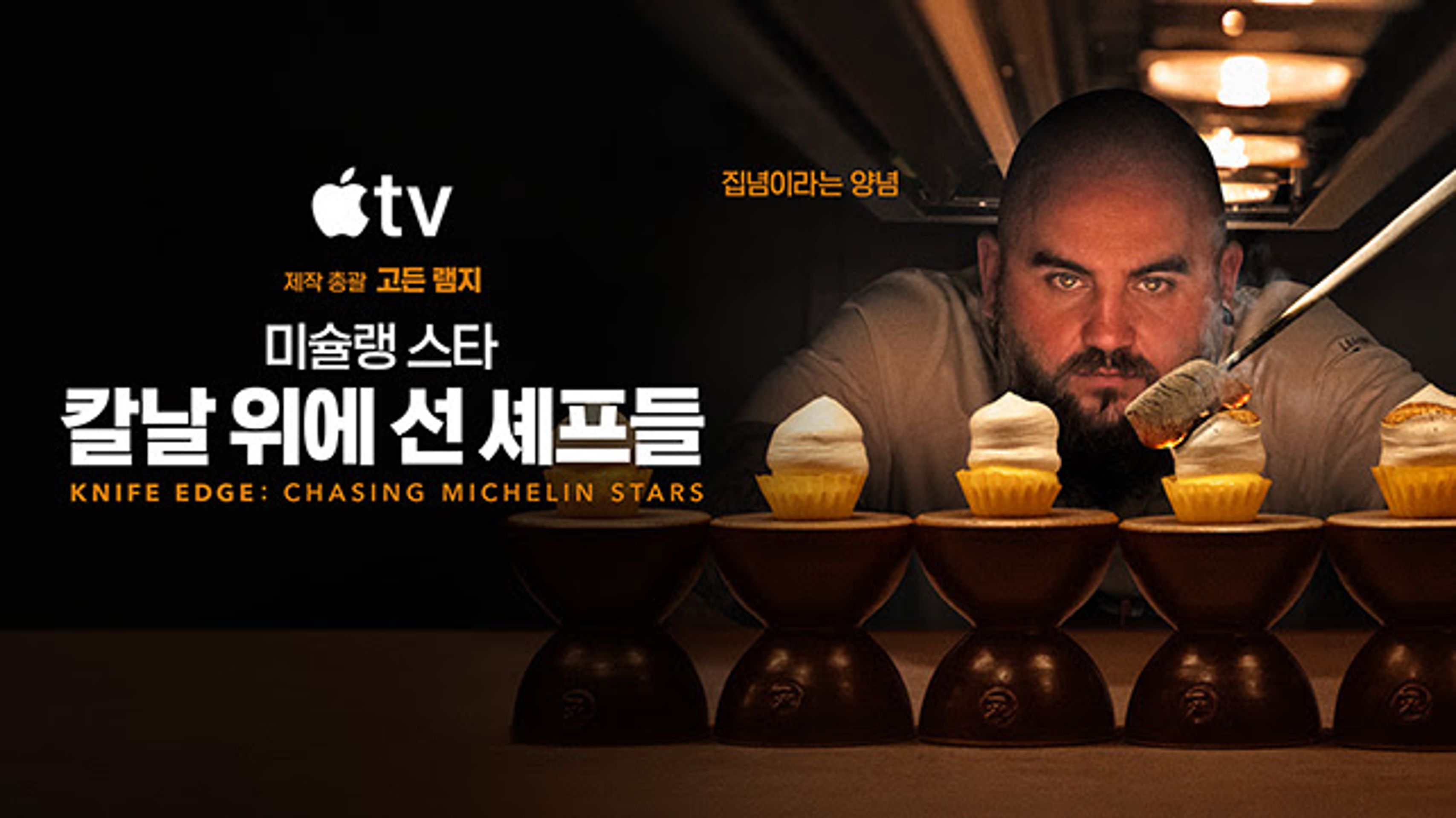 미슐랭 스타: 칼날 위에 선 셰프들 시즌 2