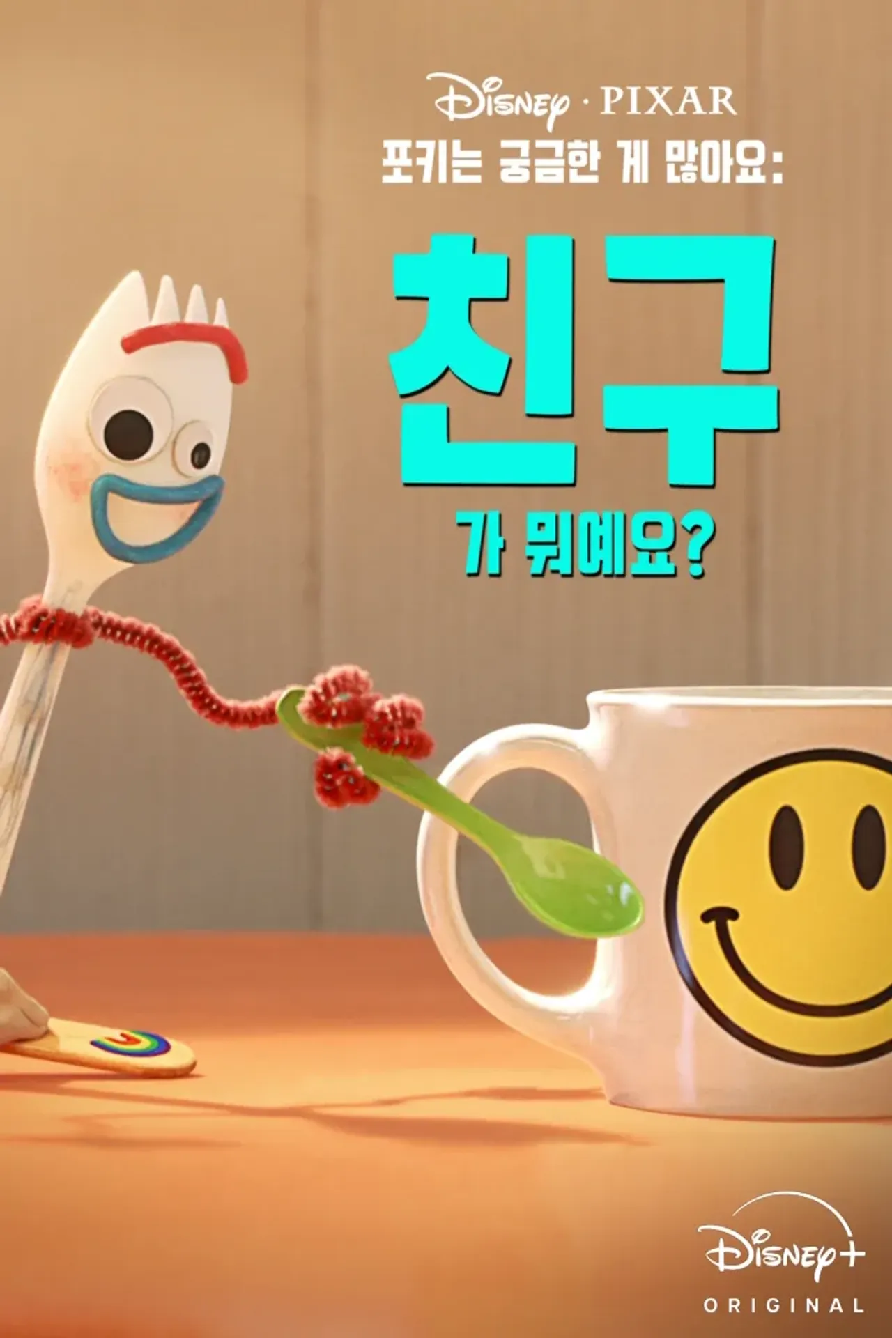 포키는 궁금한 게 많아요: 친구가 뭐예요?