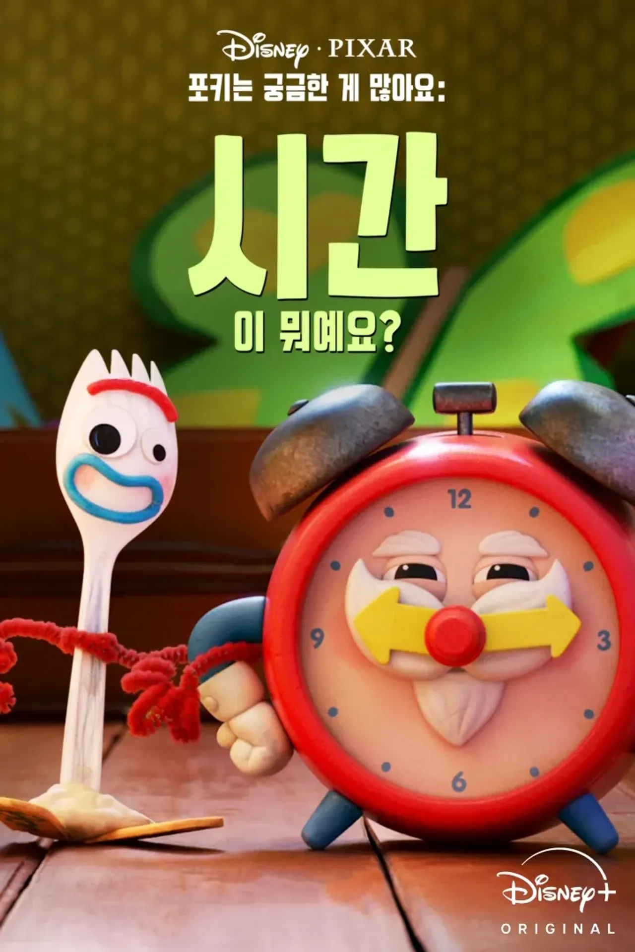 포키는 궁금한 게 많아요: 시간이 뭐예요?